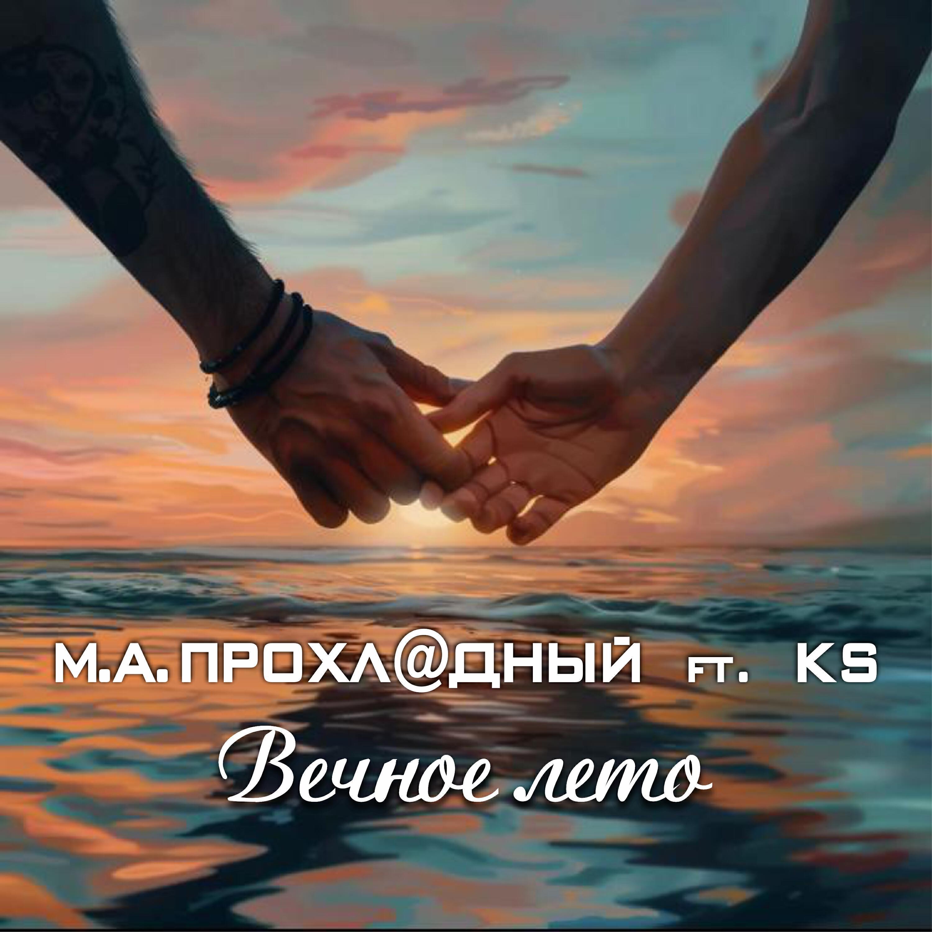 М.А.ПРОХЛ@ДНЫЙ