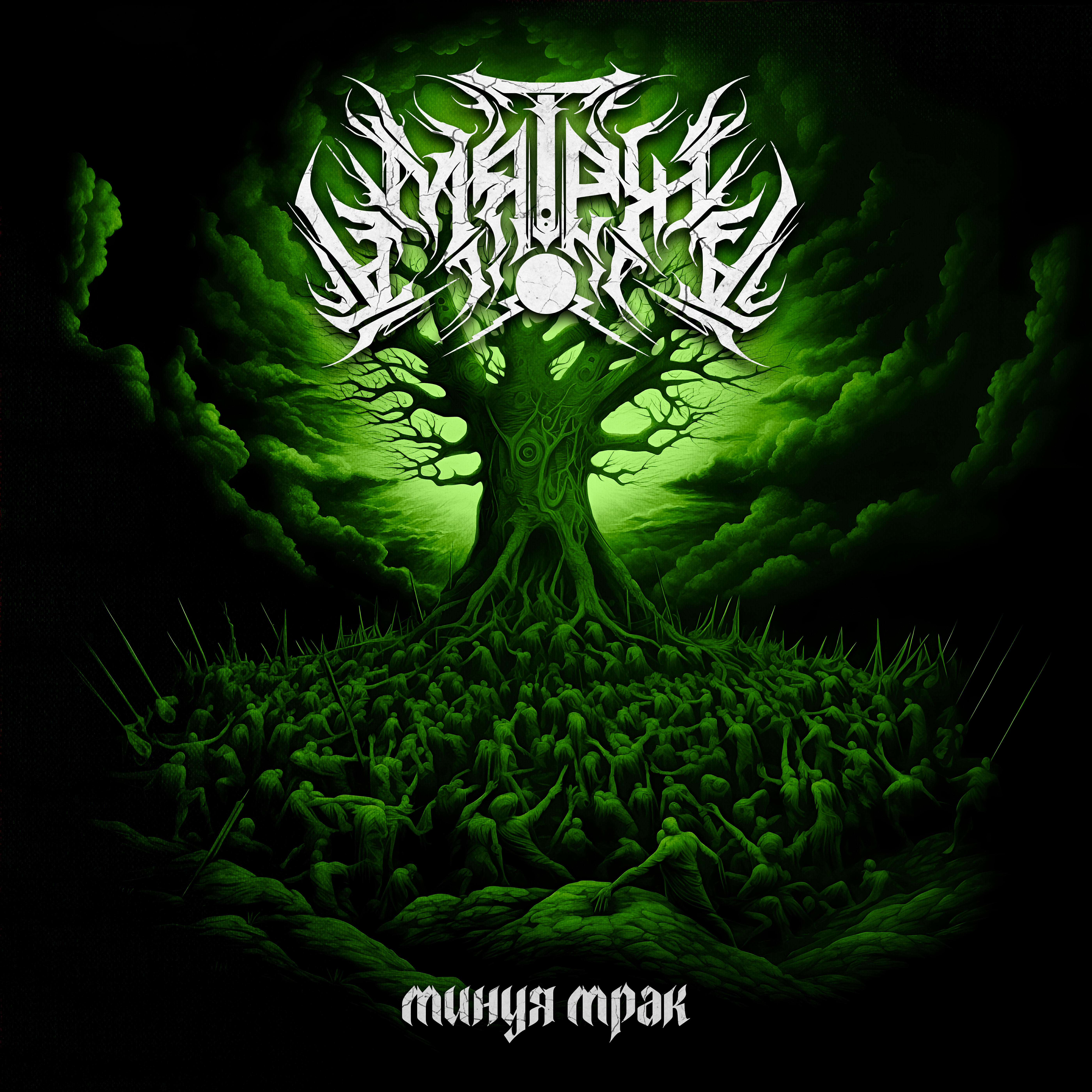 Релиз Минуя мрак
