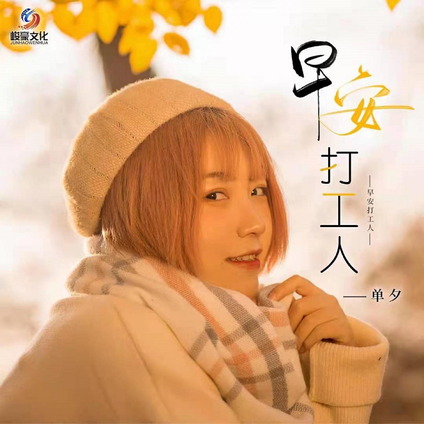 Релиз 早安打工人