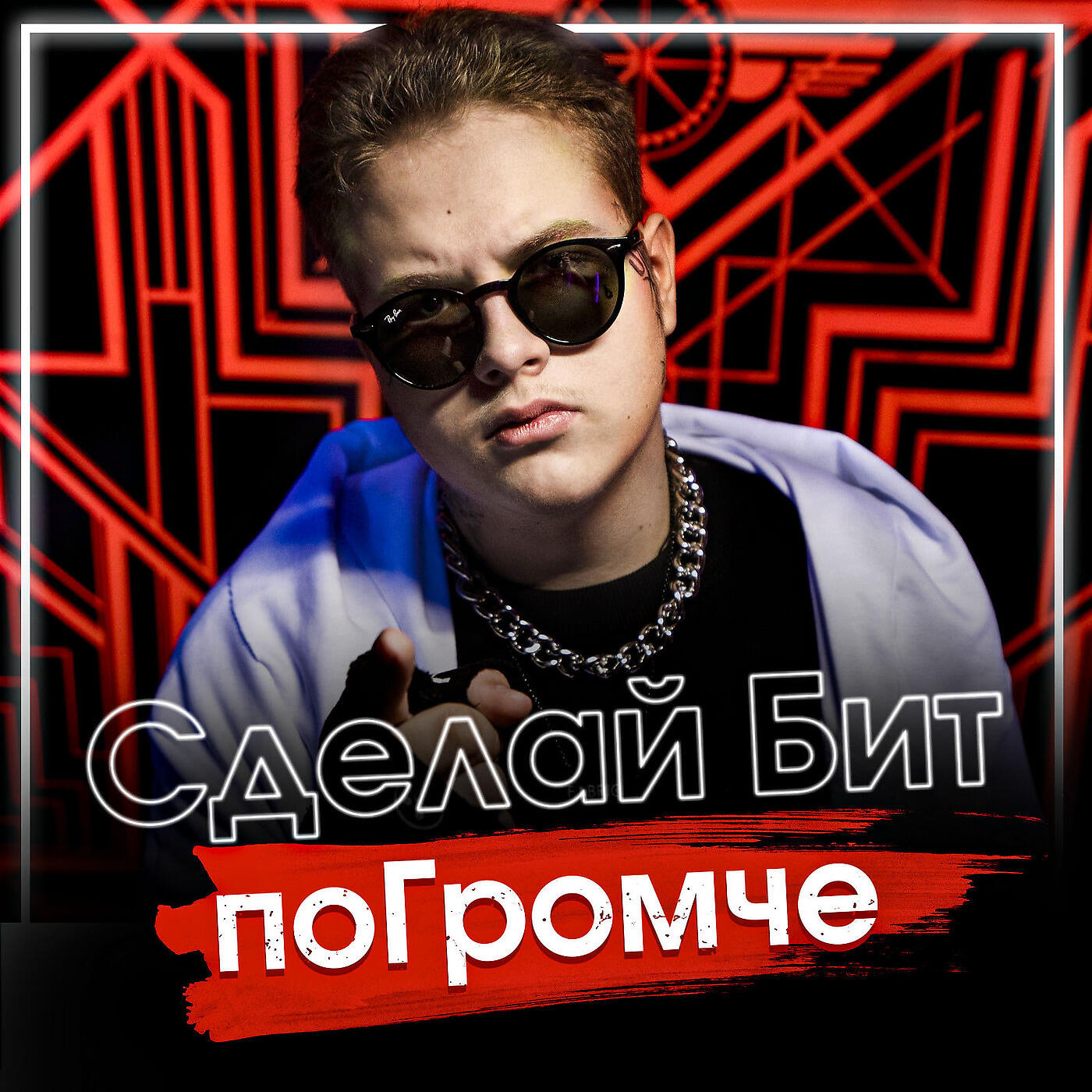 Релиз Сделай Бит Погромче