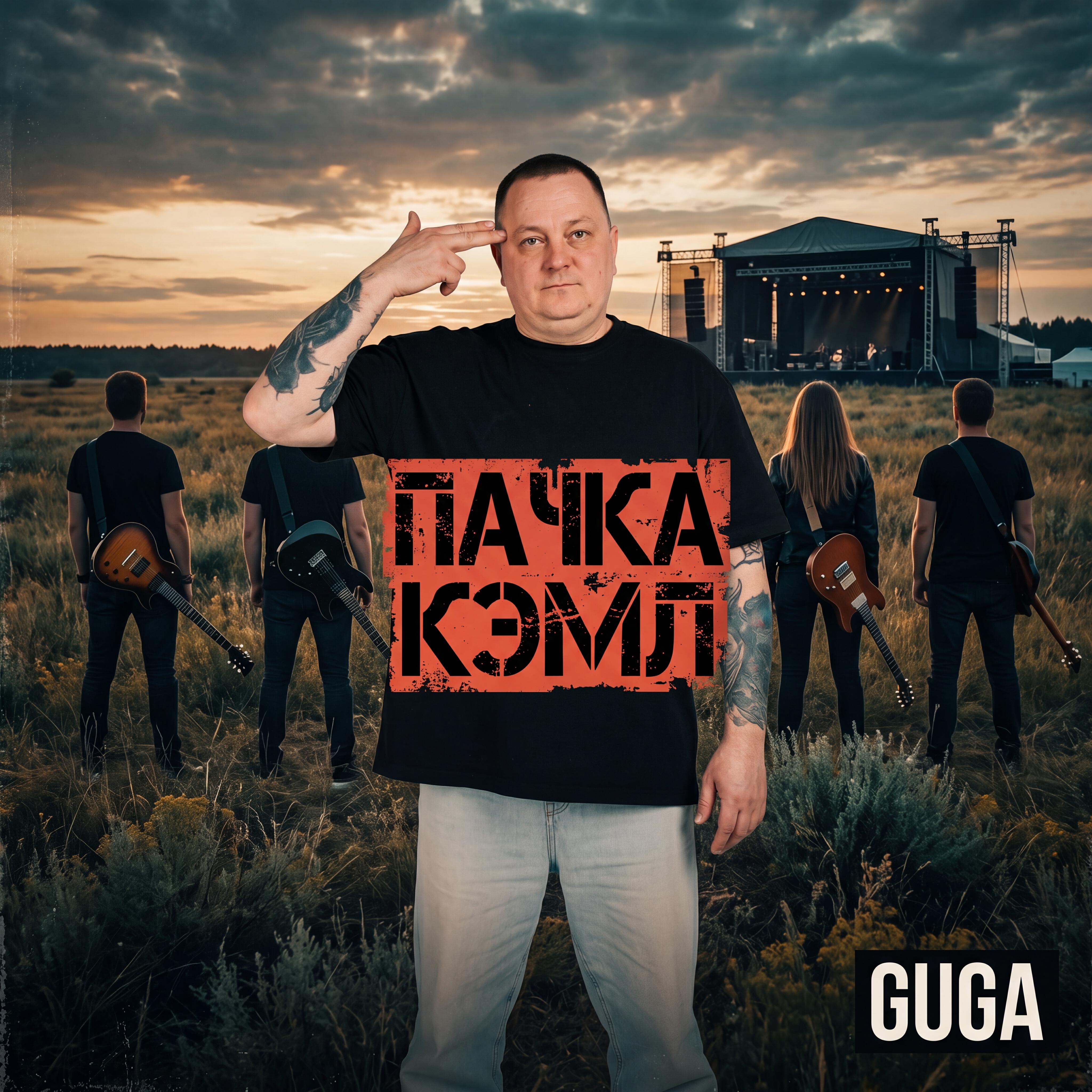Релиз ПАЧКА КЭМЛ