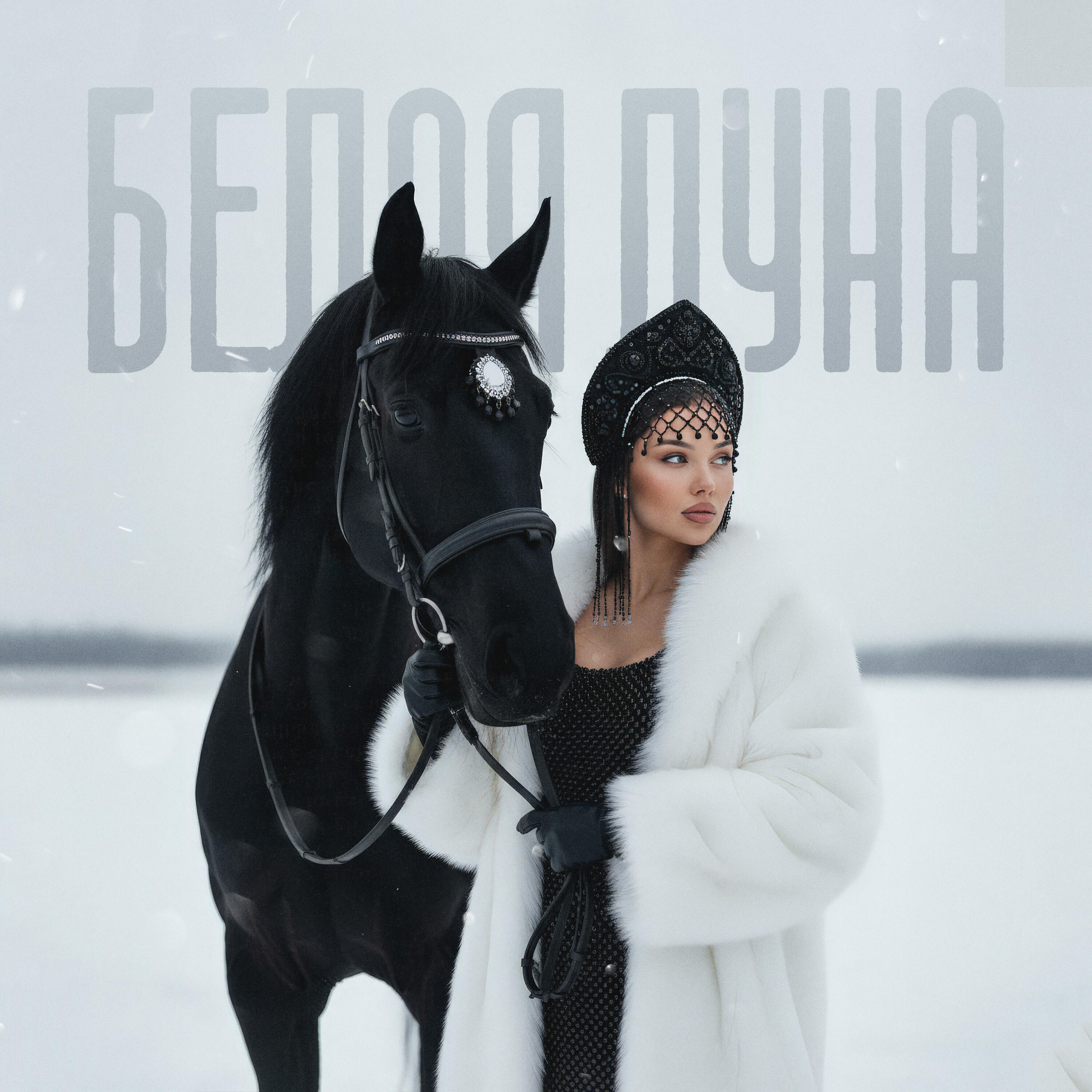 Релиз Белая луна