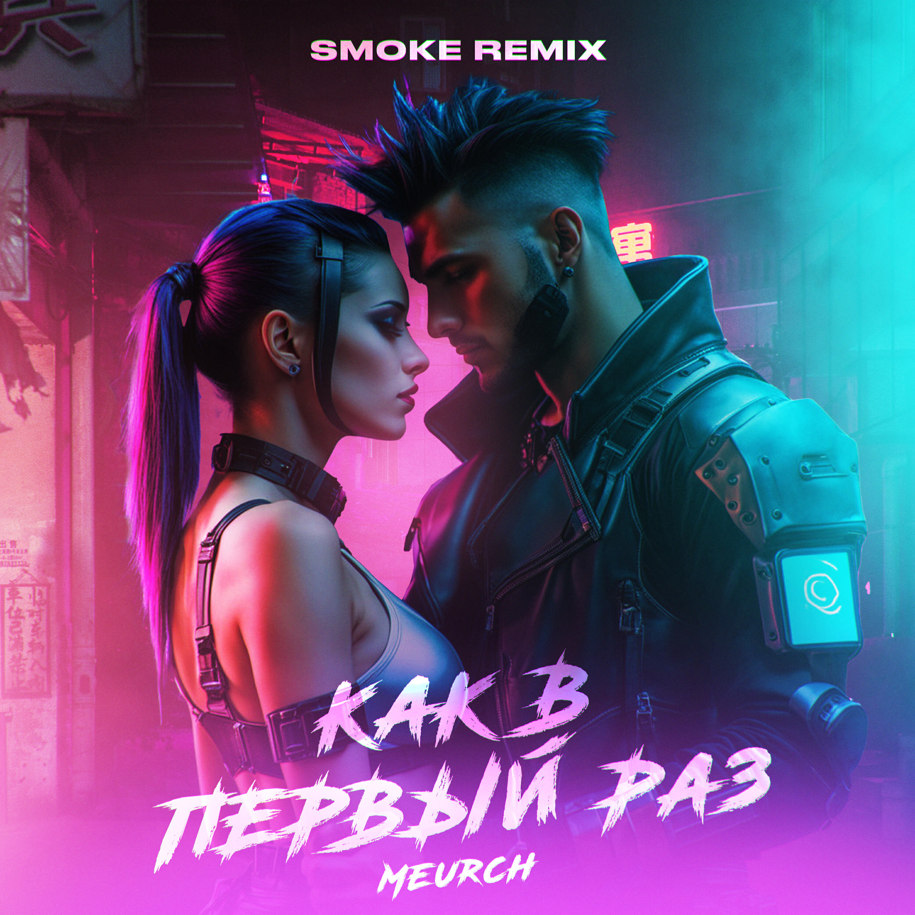 Релиз Как в первый раз