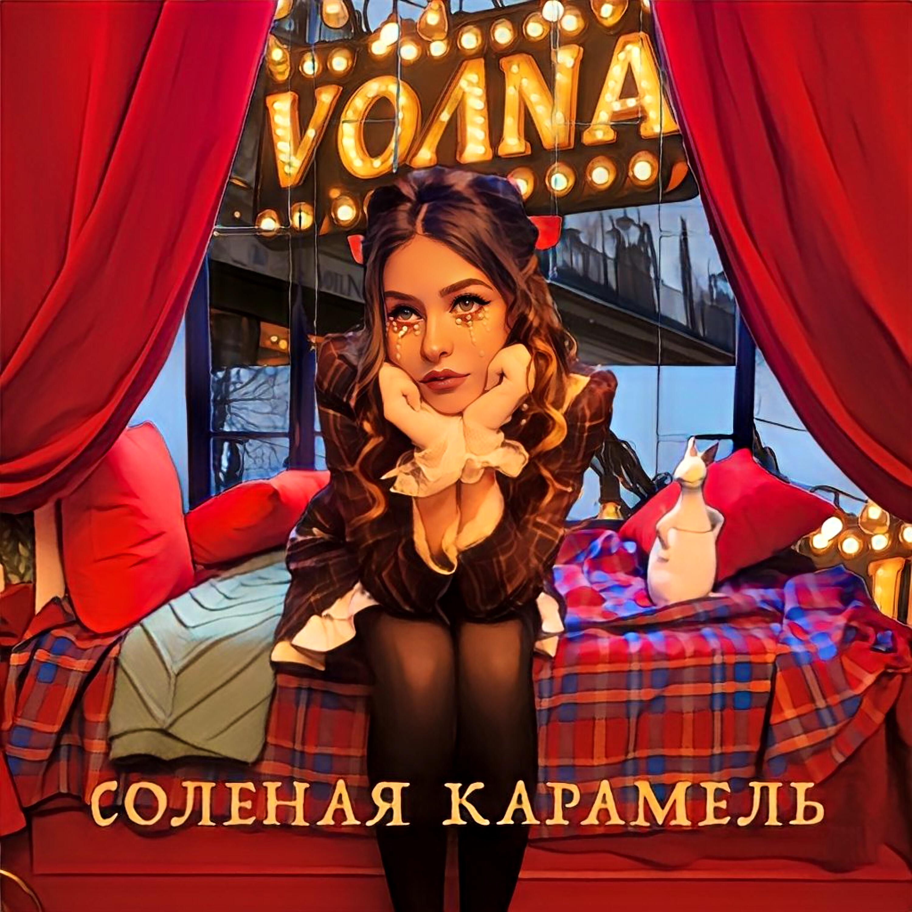 Релиз Солёная карамель