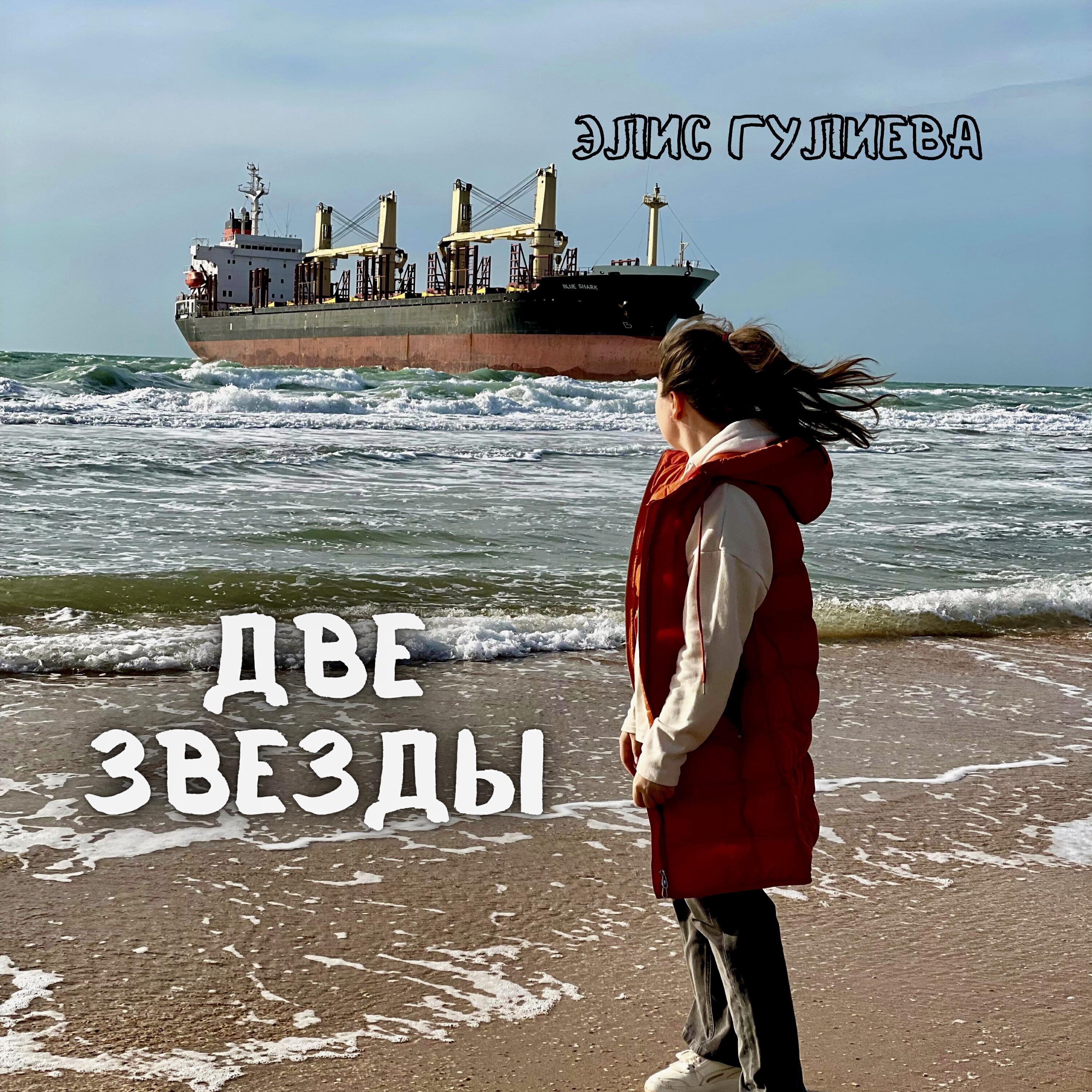 Релиз Две звезды