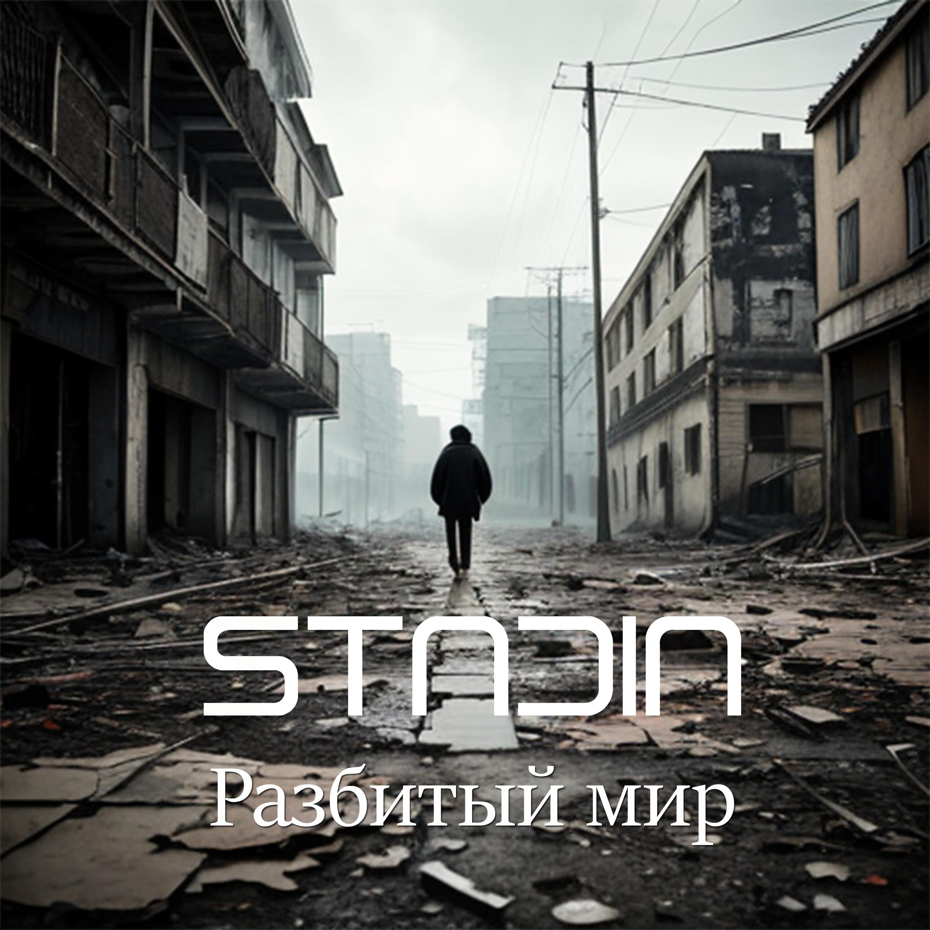 Релиз Разбитый мир