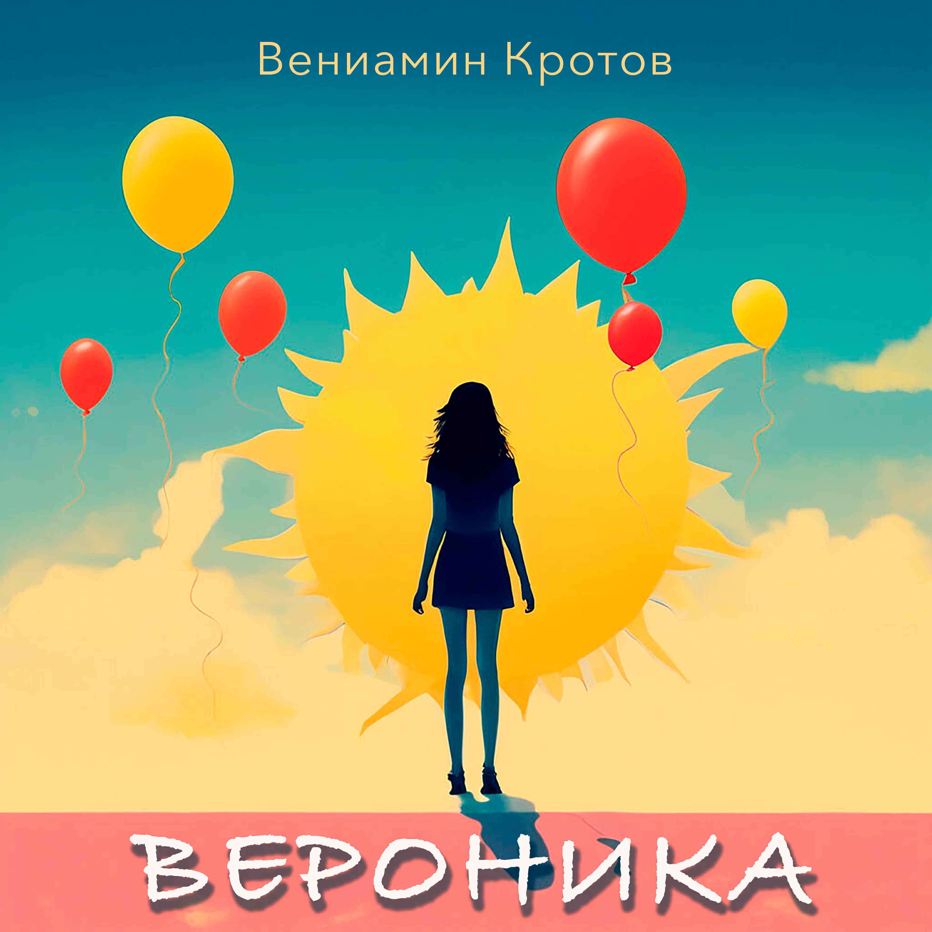 Релиз Вероника