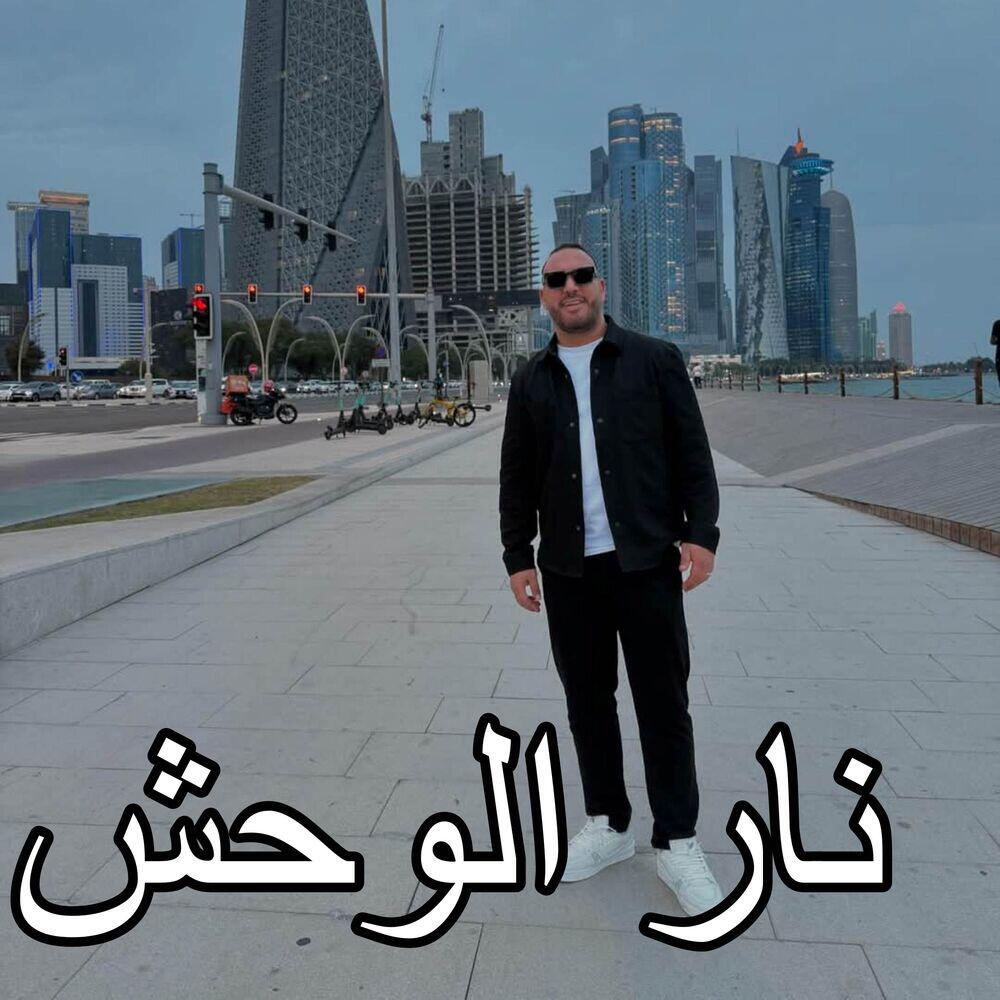 Релиз نار الوحش