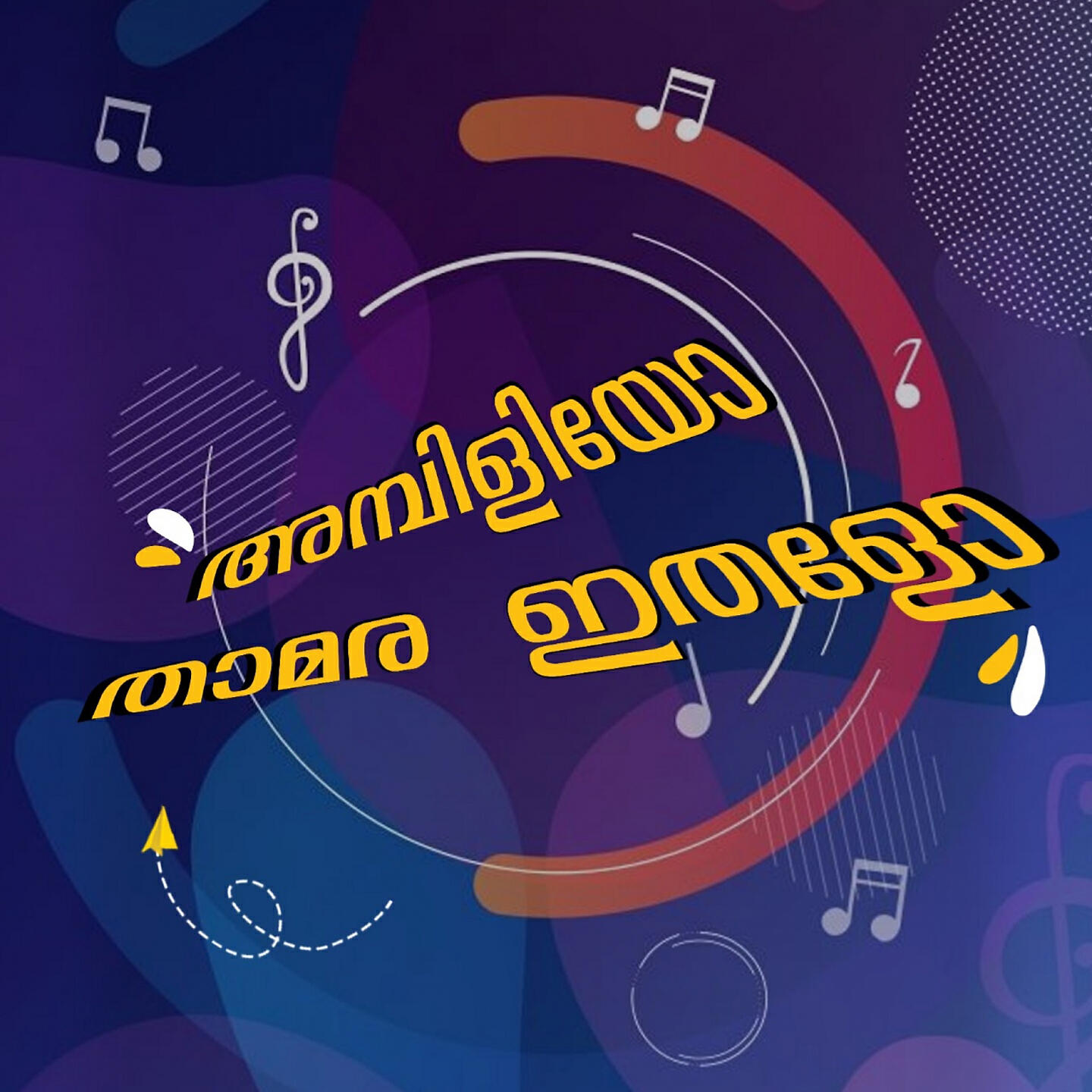 Релиз Ambiliyo Thamara Ithalo