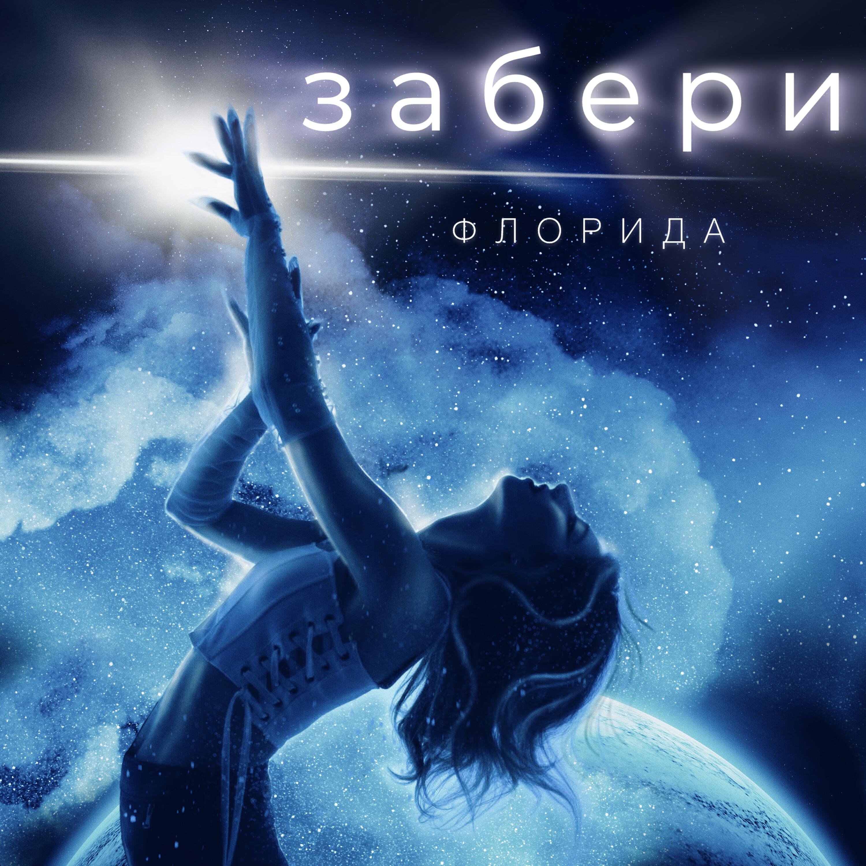 Релиз Забери