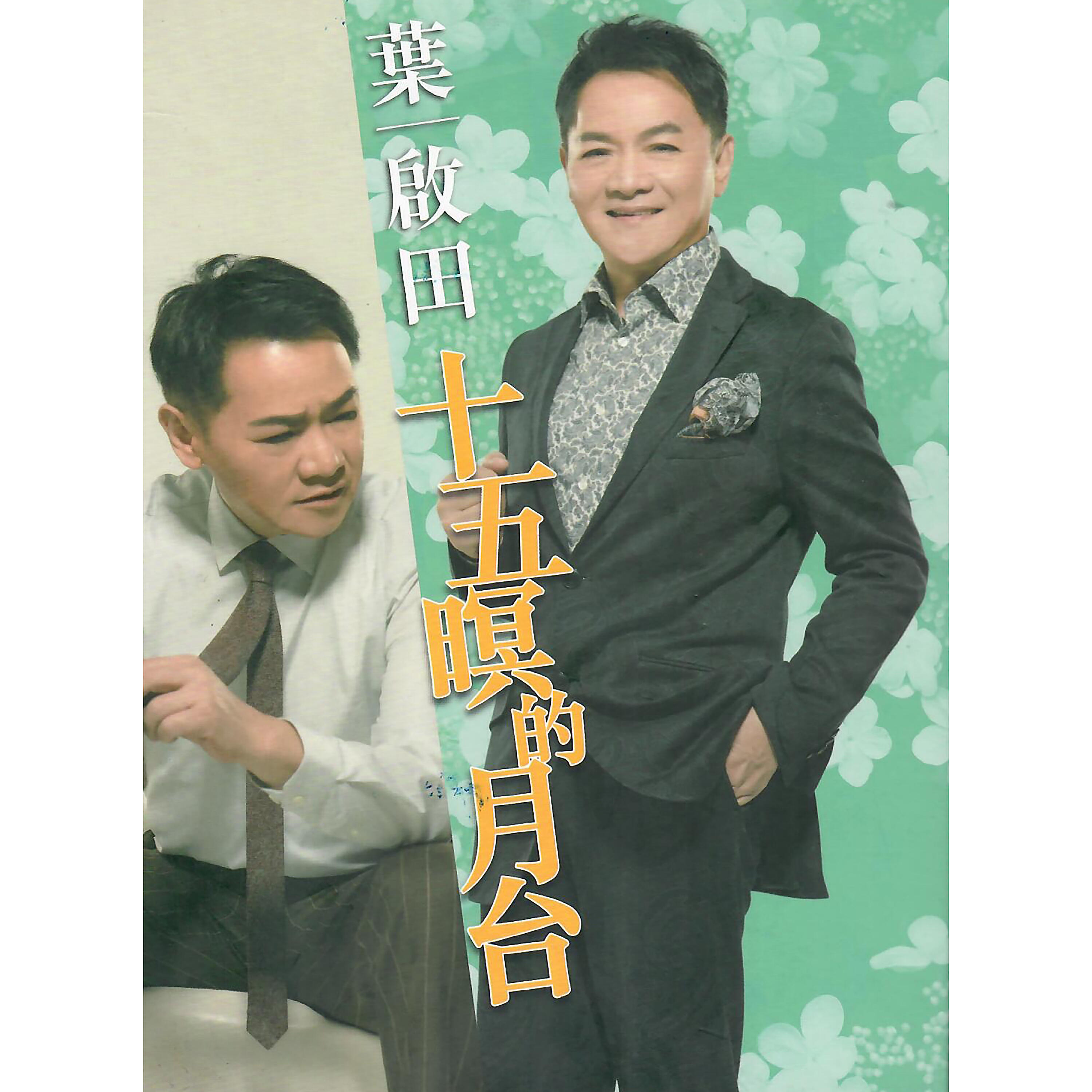 Релиз 十五暝的月台