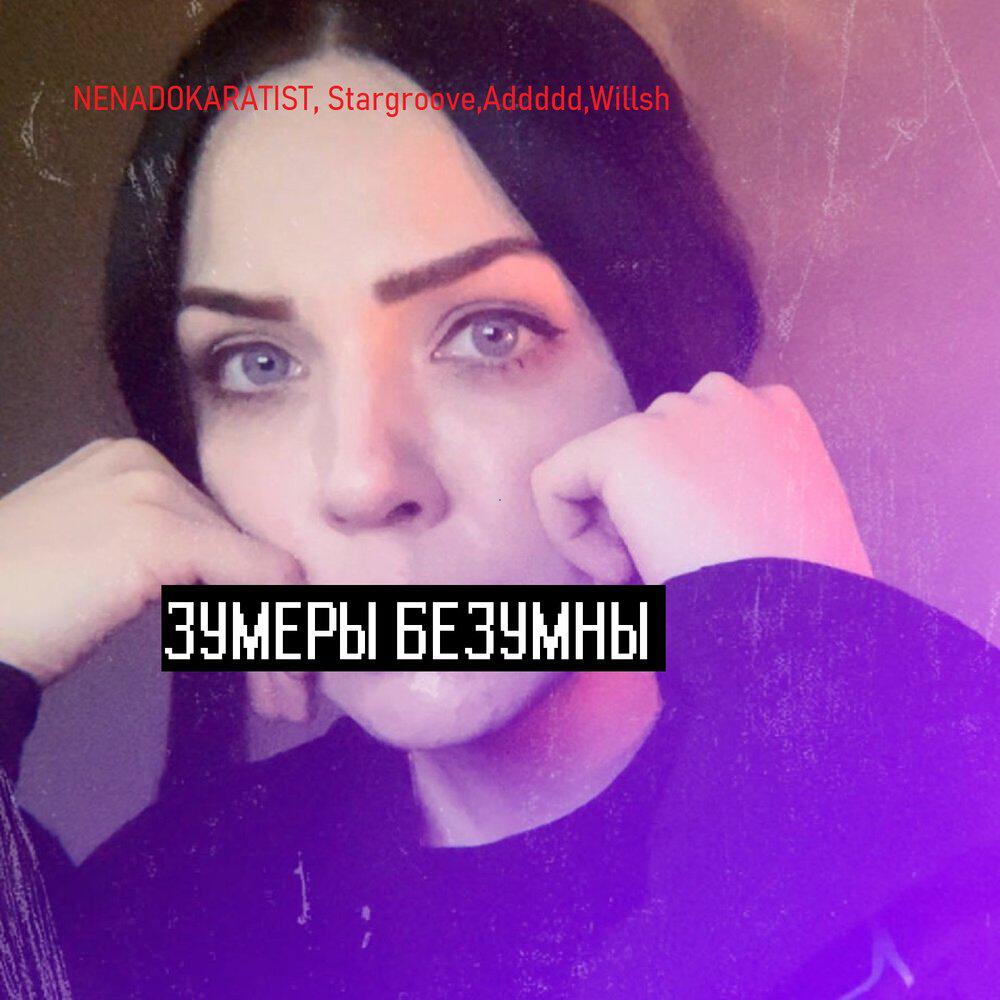 Релиз Зумеры безумные