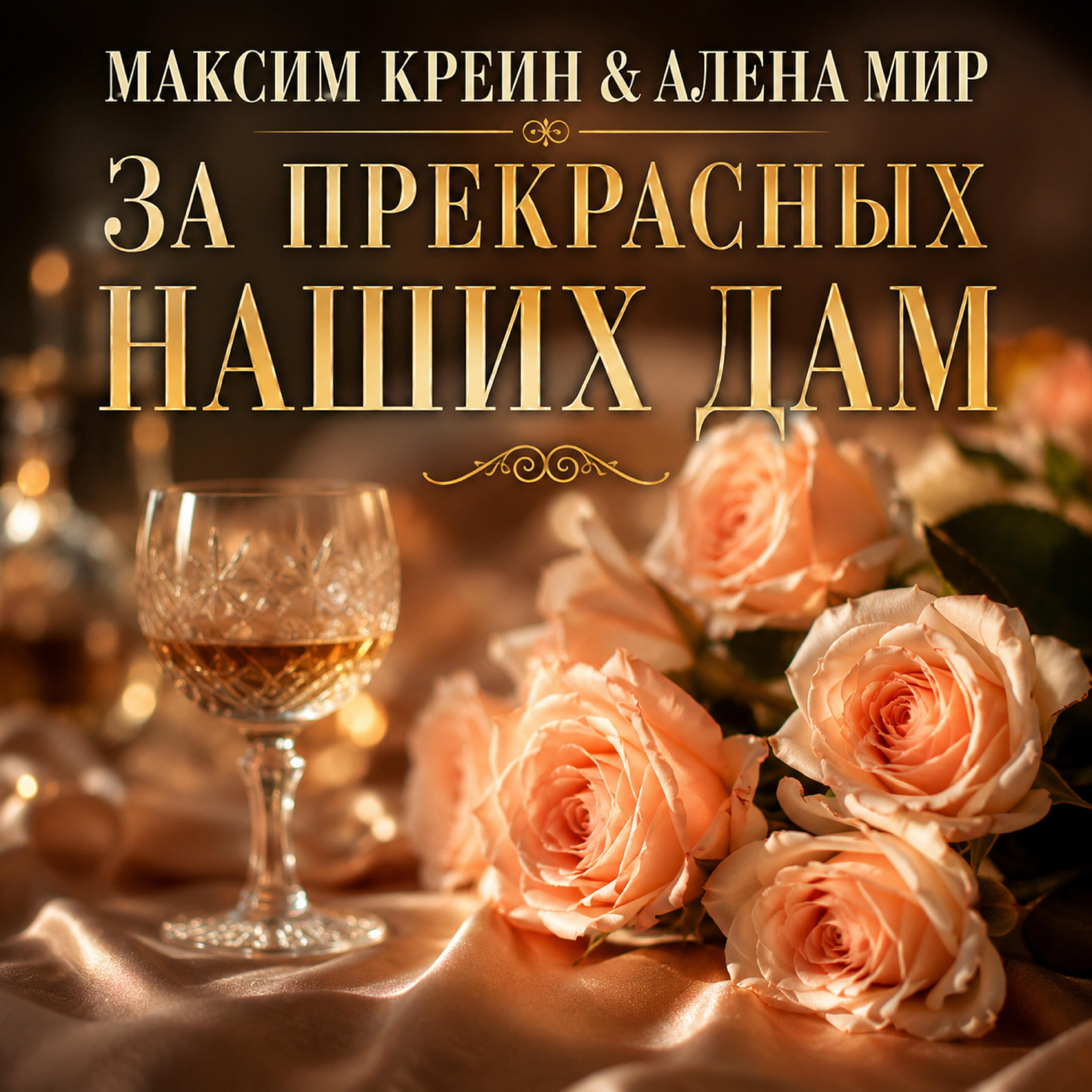 Релиз За прекрасных наших дам