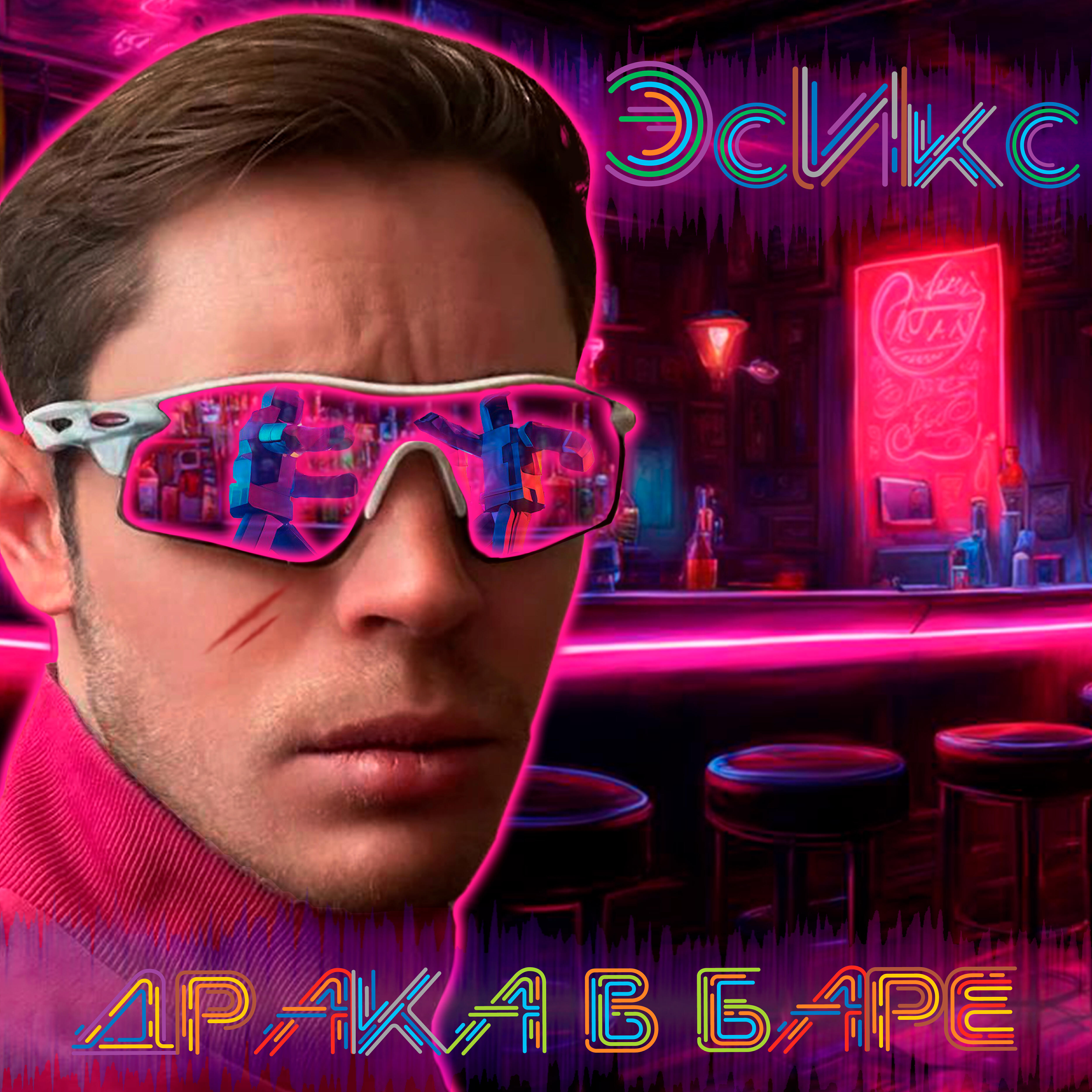 Релиз Драка в баре