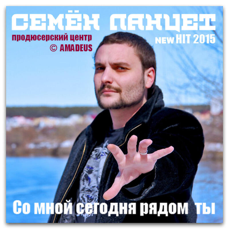 Релиз Со мной сегодня рядом ты