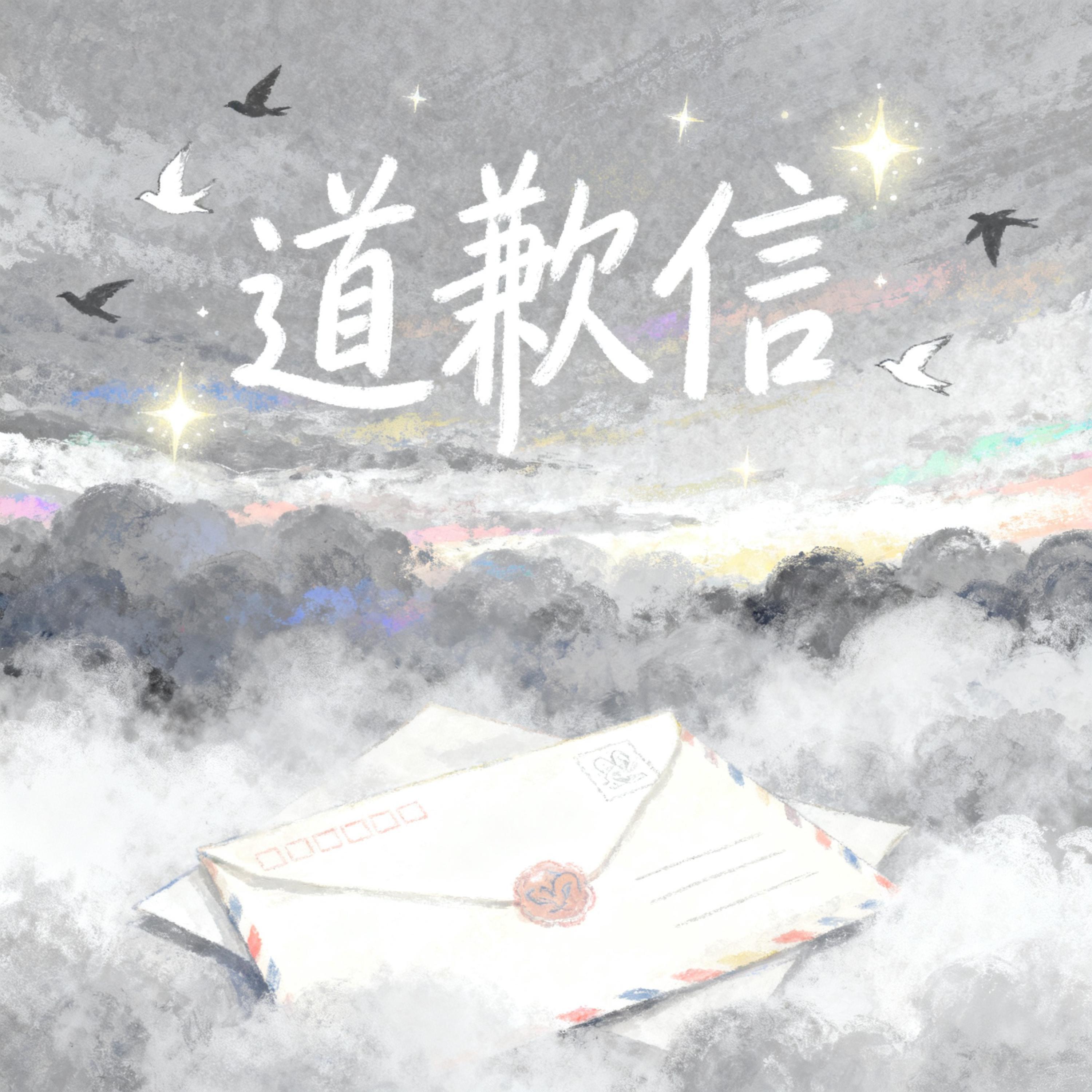 Релиз 道歉信（别担心 我不会再去找你的）