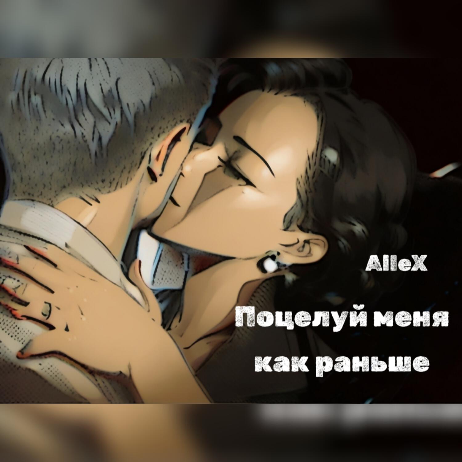 Релиз Поцелуй меня как раньше