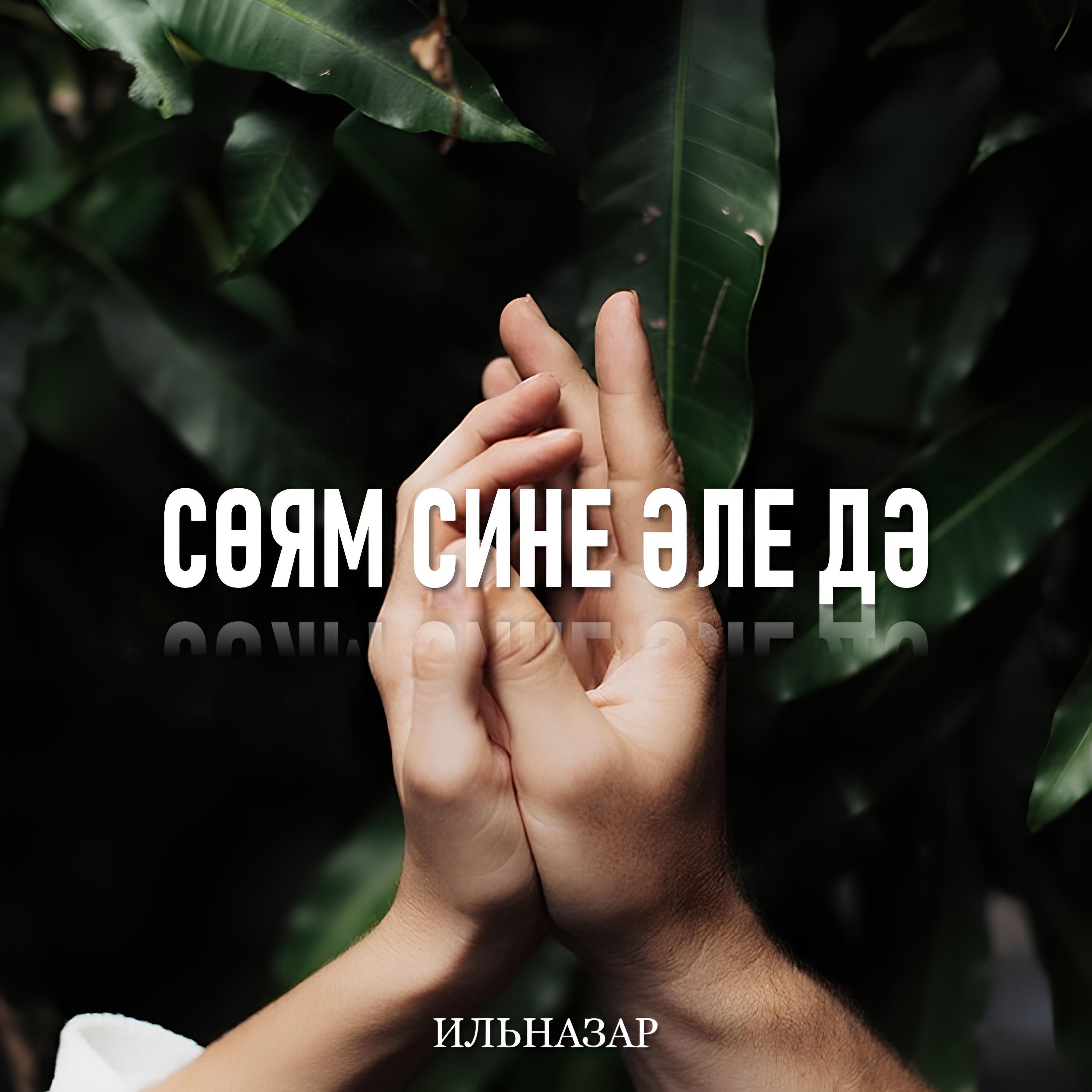 Релиз Сөям сине әле дә