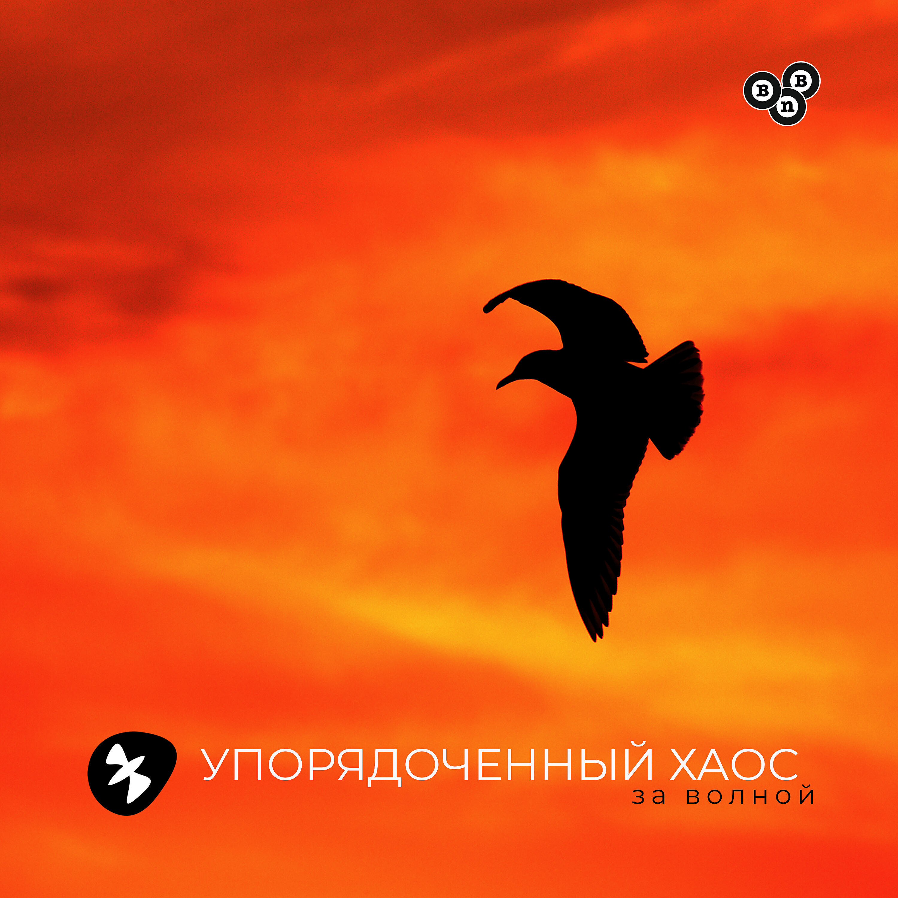 Релиз За волной