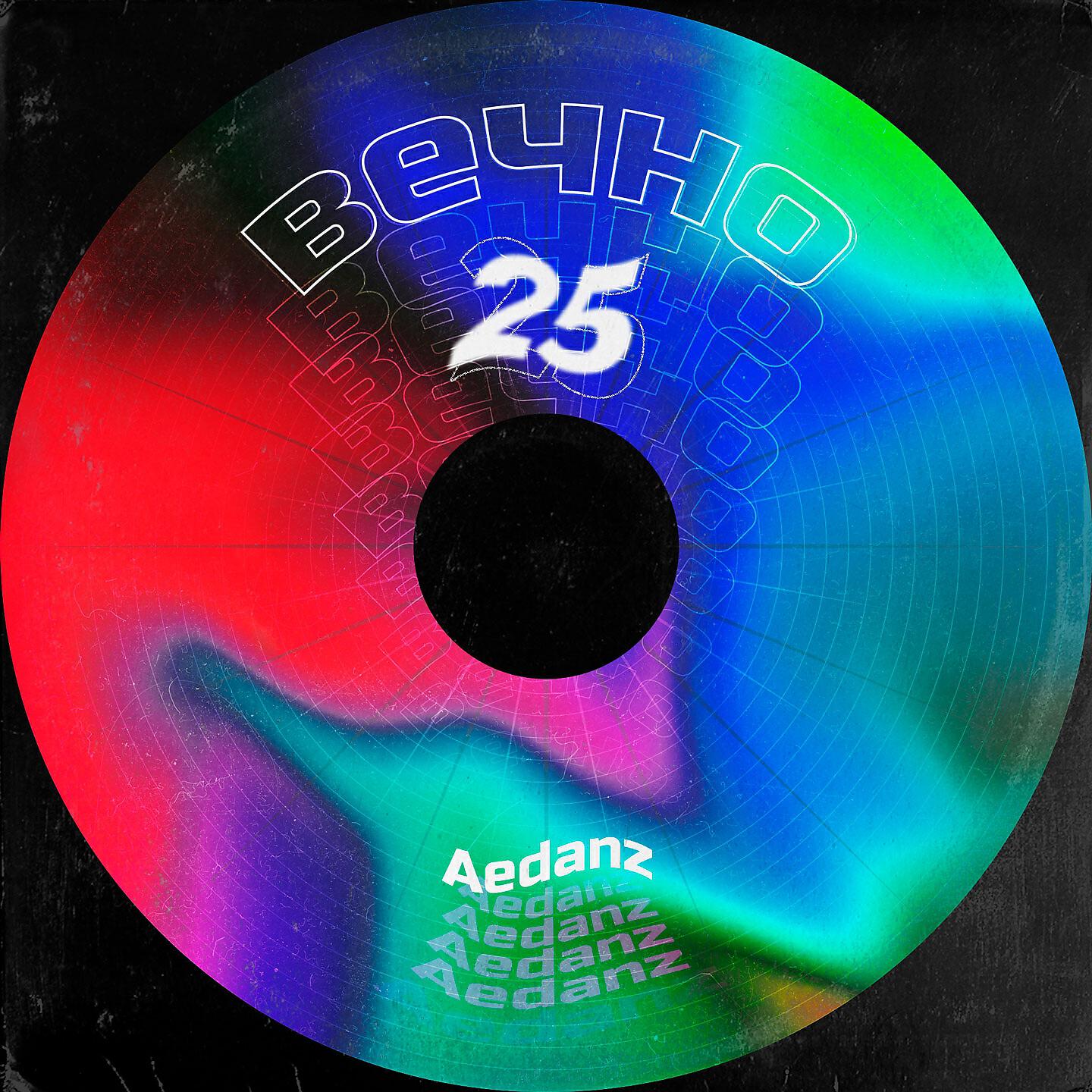 Релиз Вечно 25