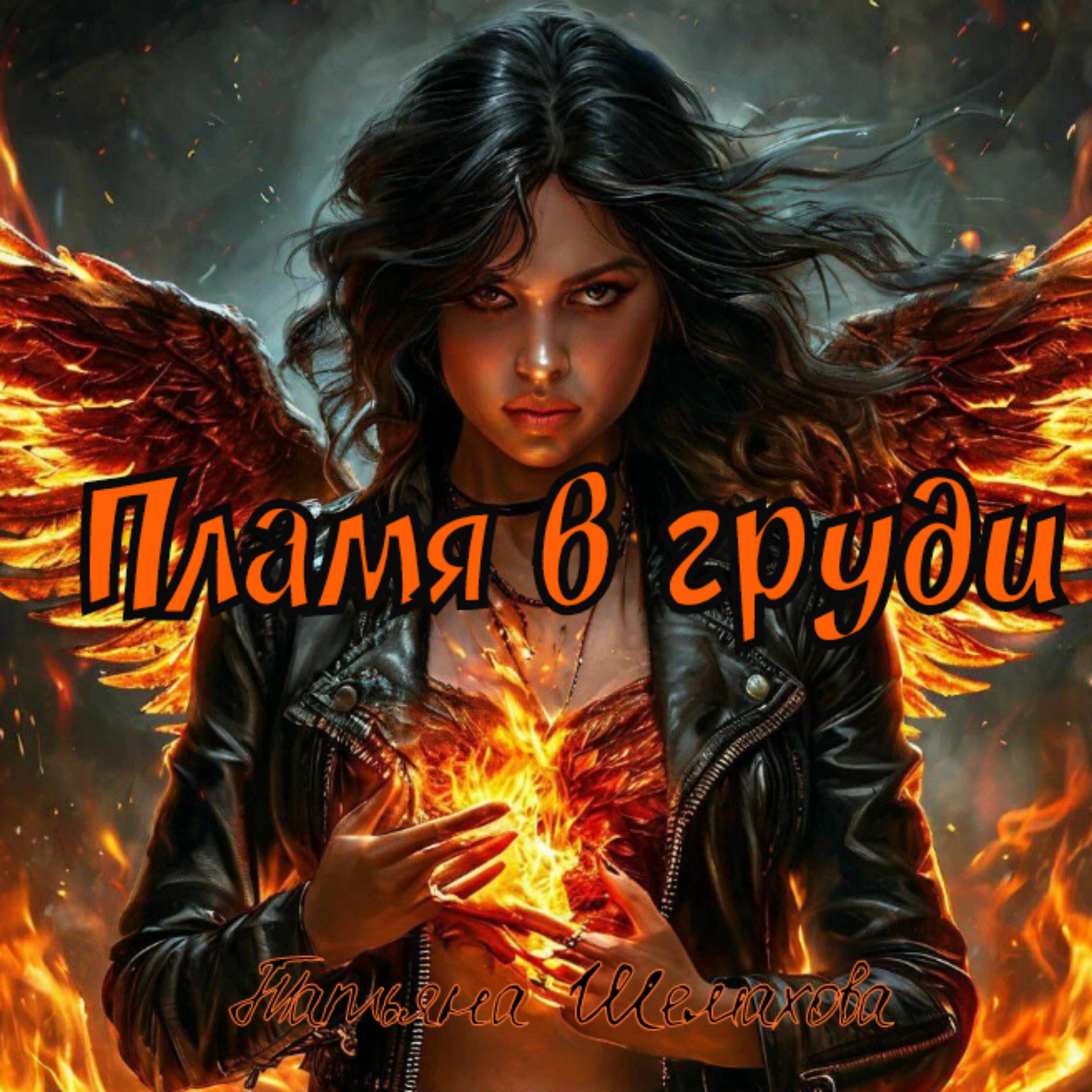 Релиз Пламя в груди