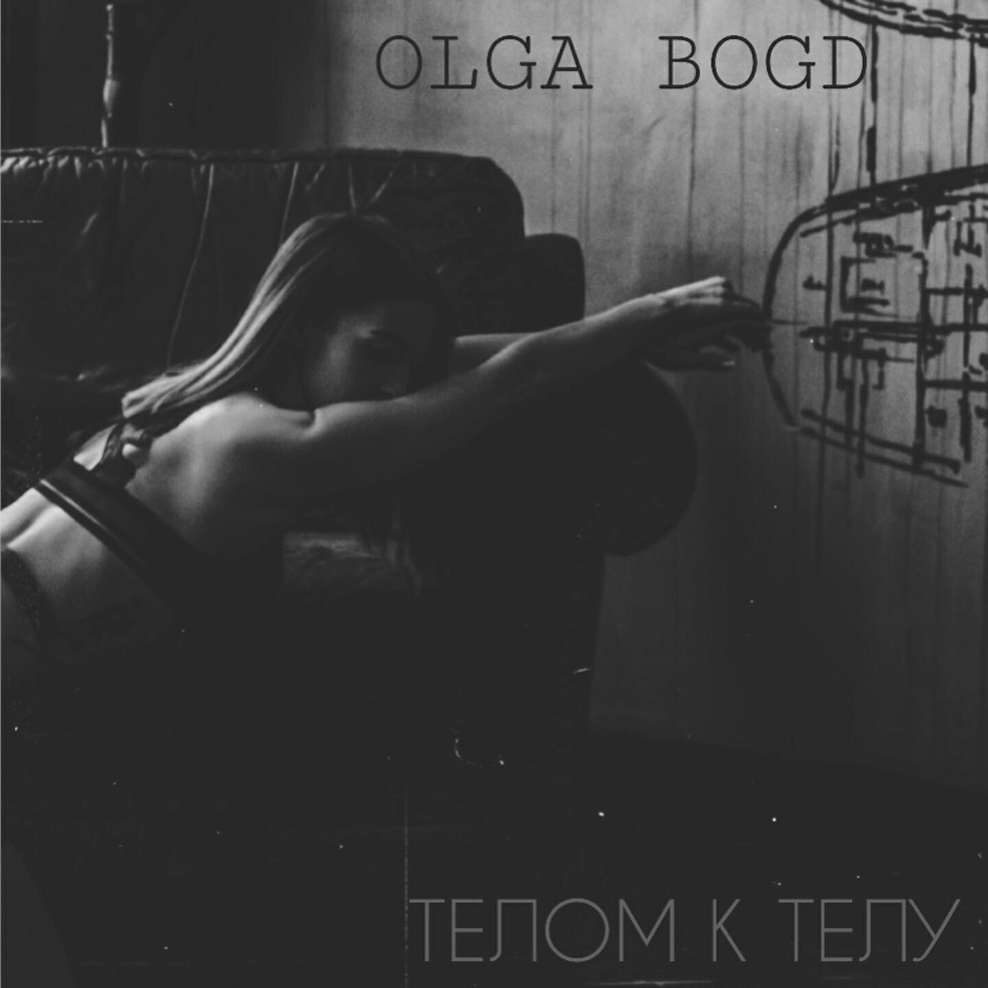 Релиз Телом к телу