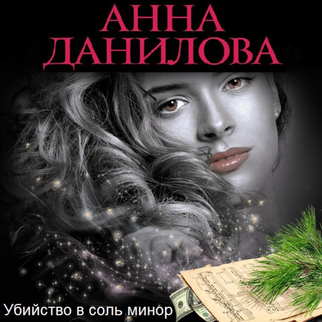 Книга Убийство в соль минор