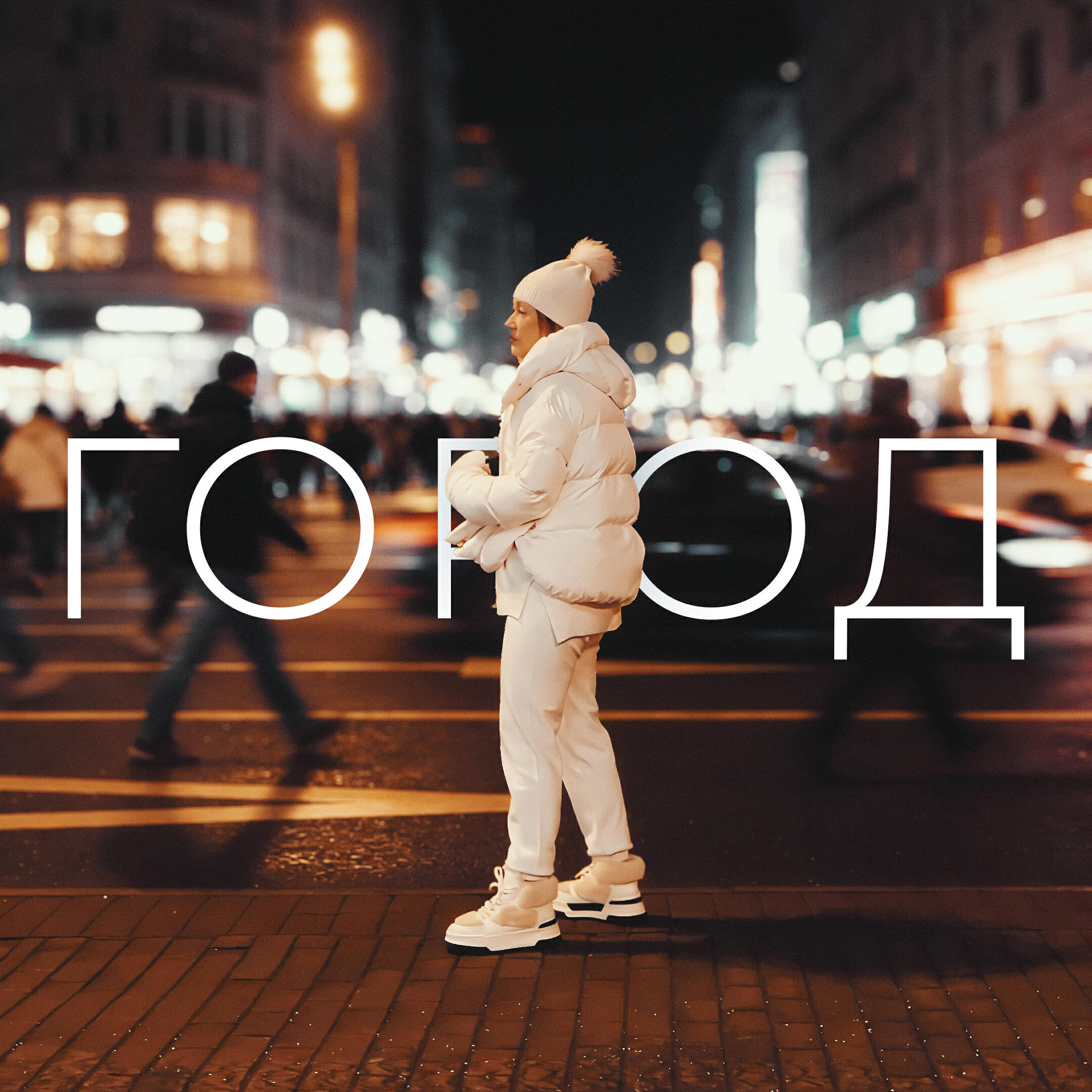 Релиз Город