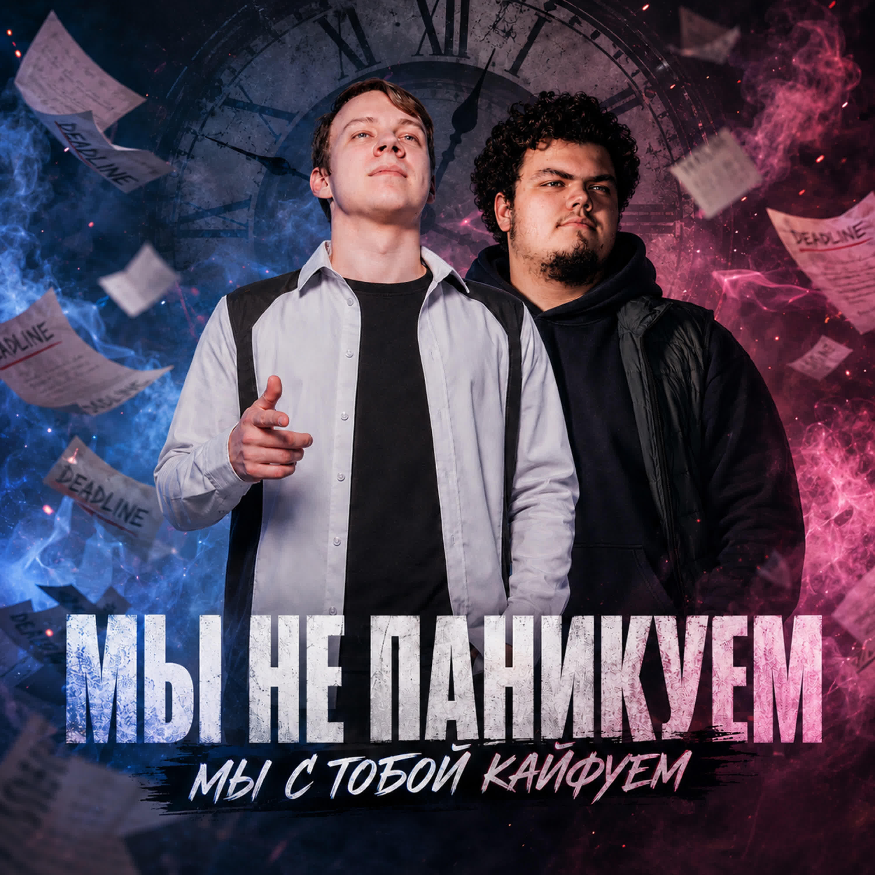 Релиз Мы не паникуем, мы с тобой кайфуем