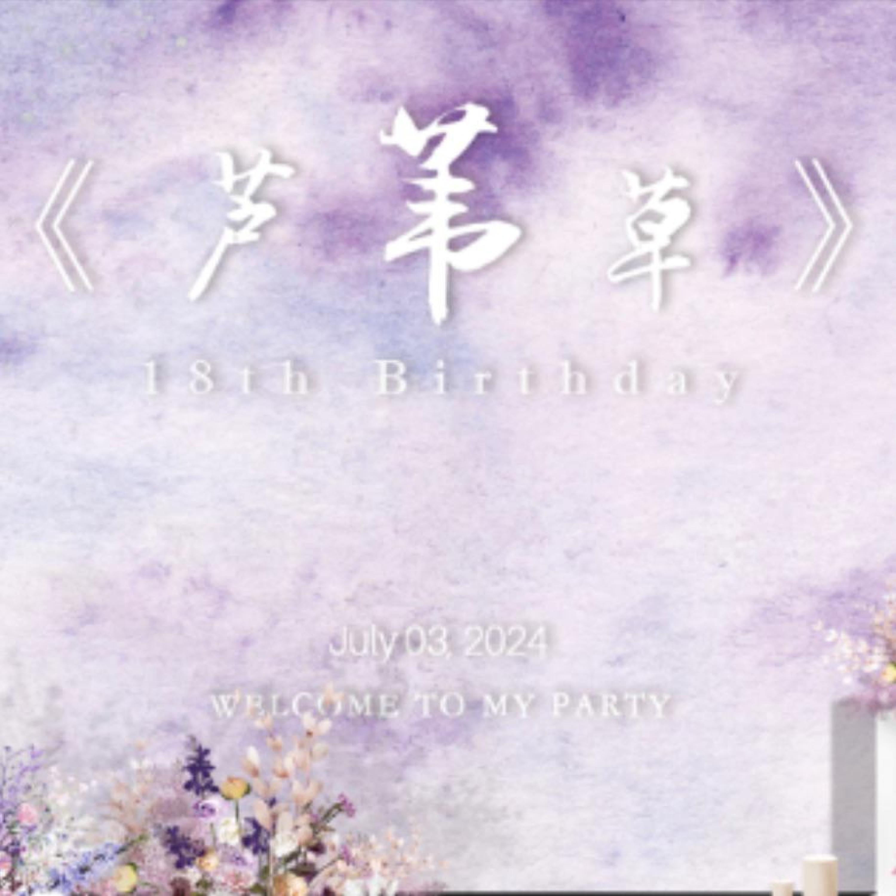 Релиз 芦苇草