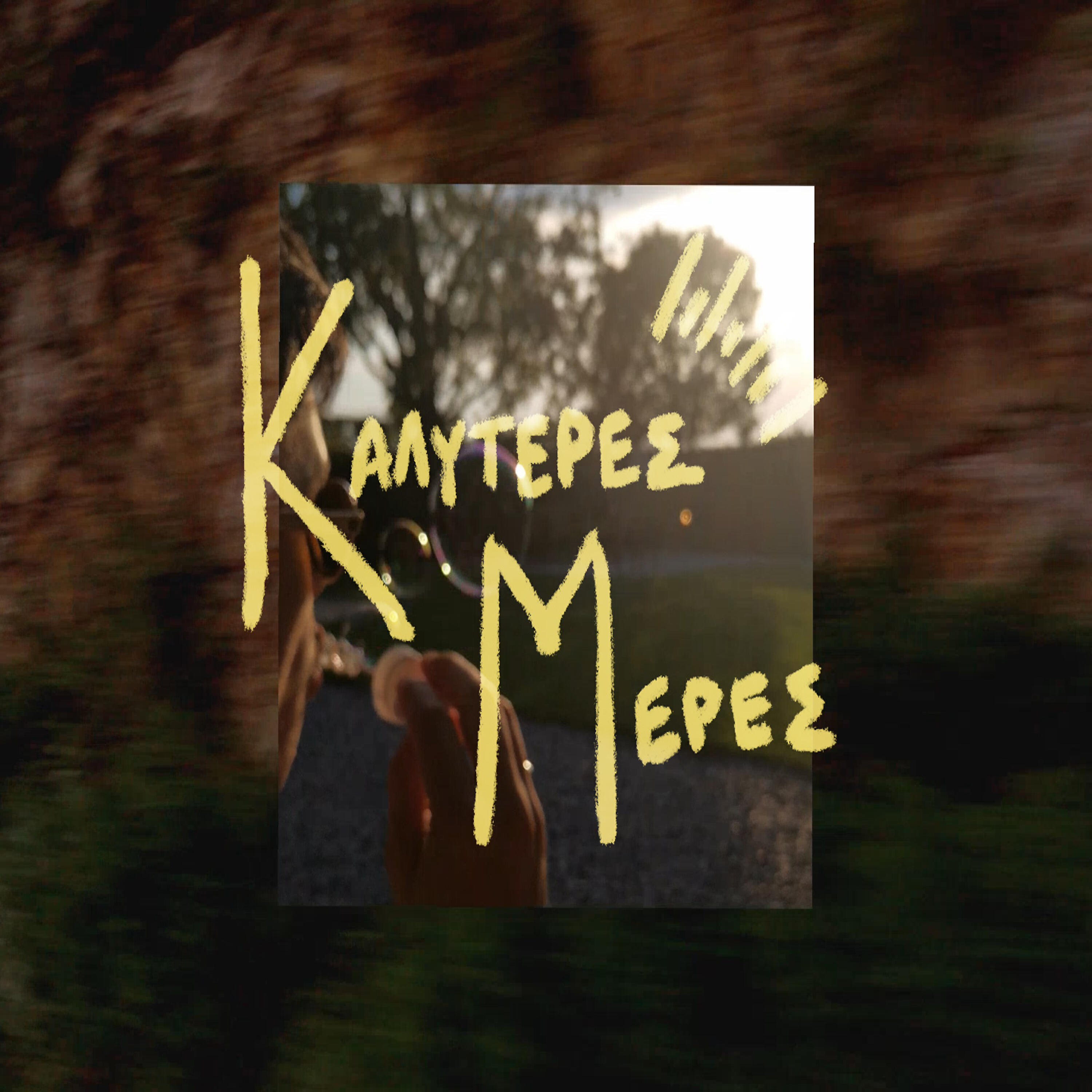 Релиз Kalyteres Meres