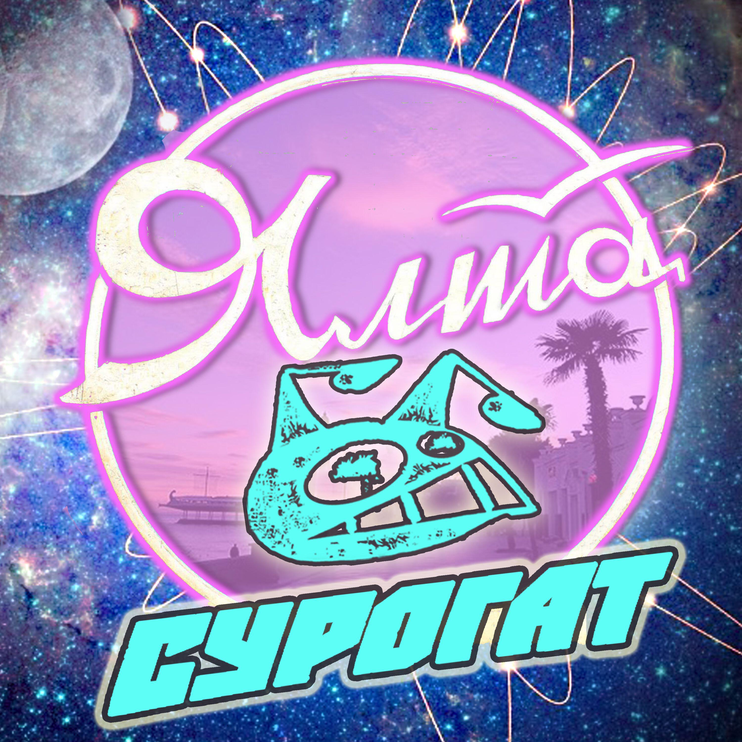 Релиз Ялта