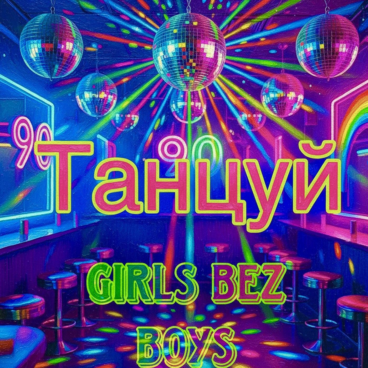 Girls bez Boys