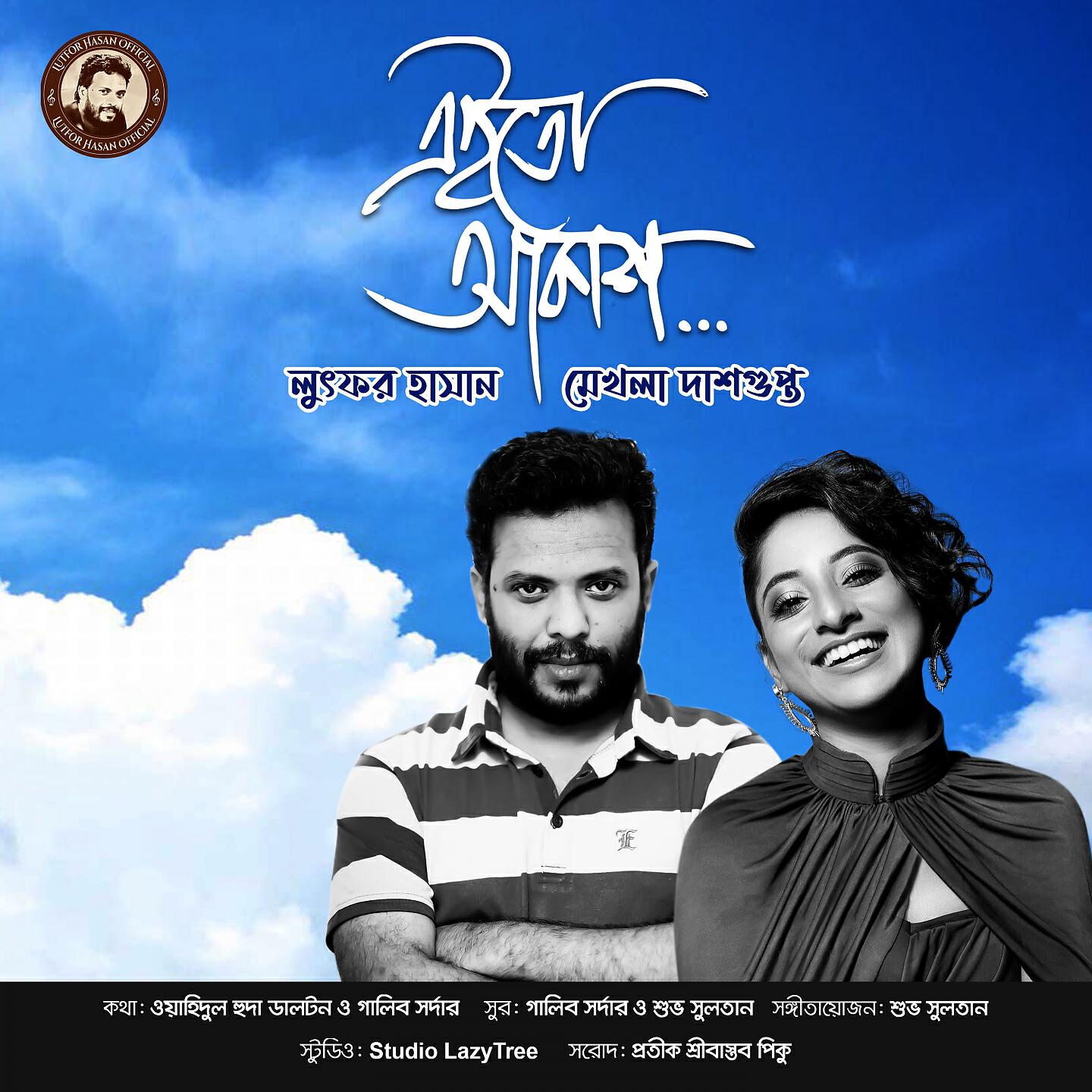 Скачать песню Mekhla Dasgupta, Lutfor Hasan - Ei to Akash бесплатно в MP3 для Android и iOS