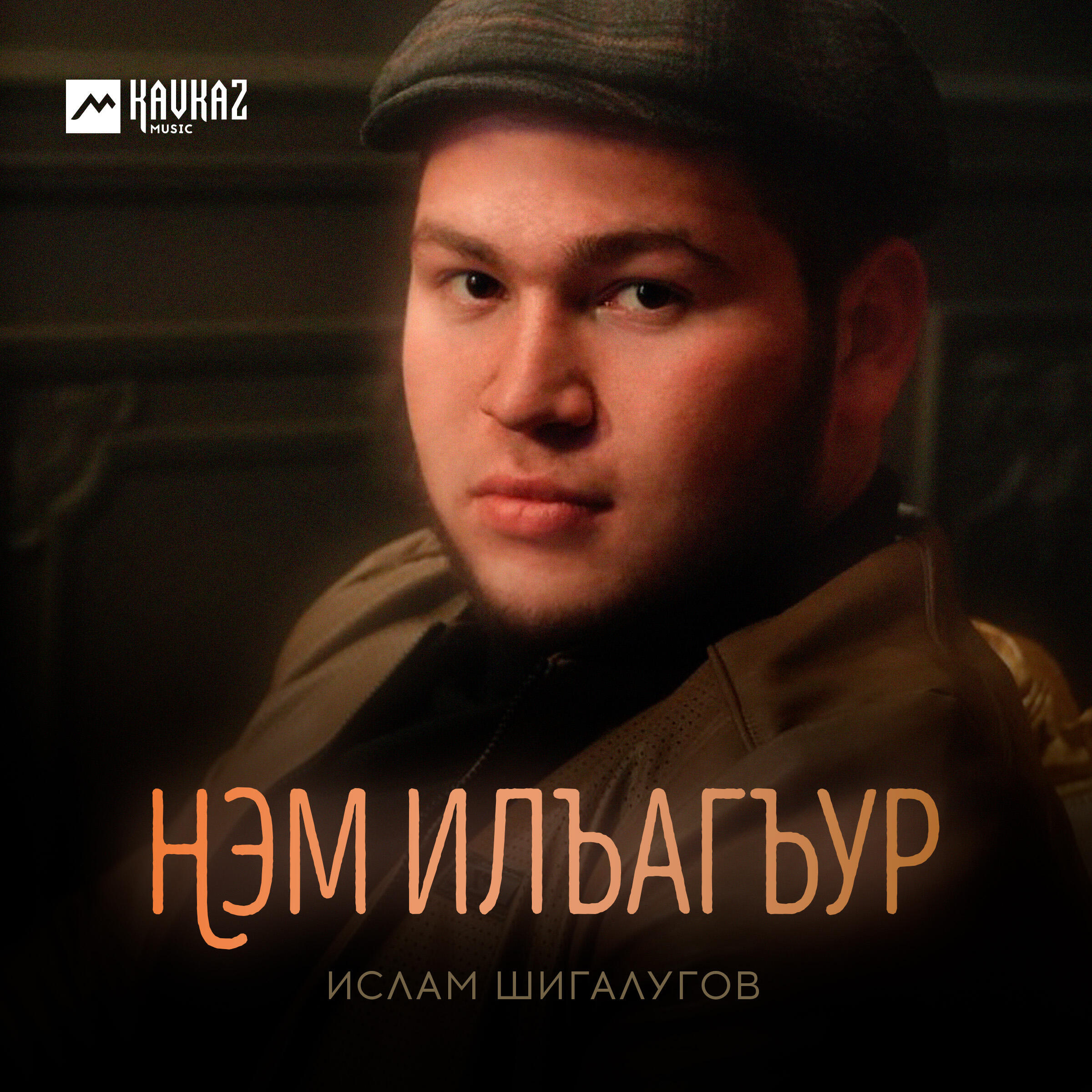 Релиз Нэм илъагъур