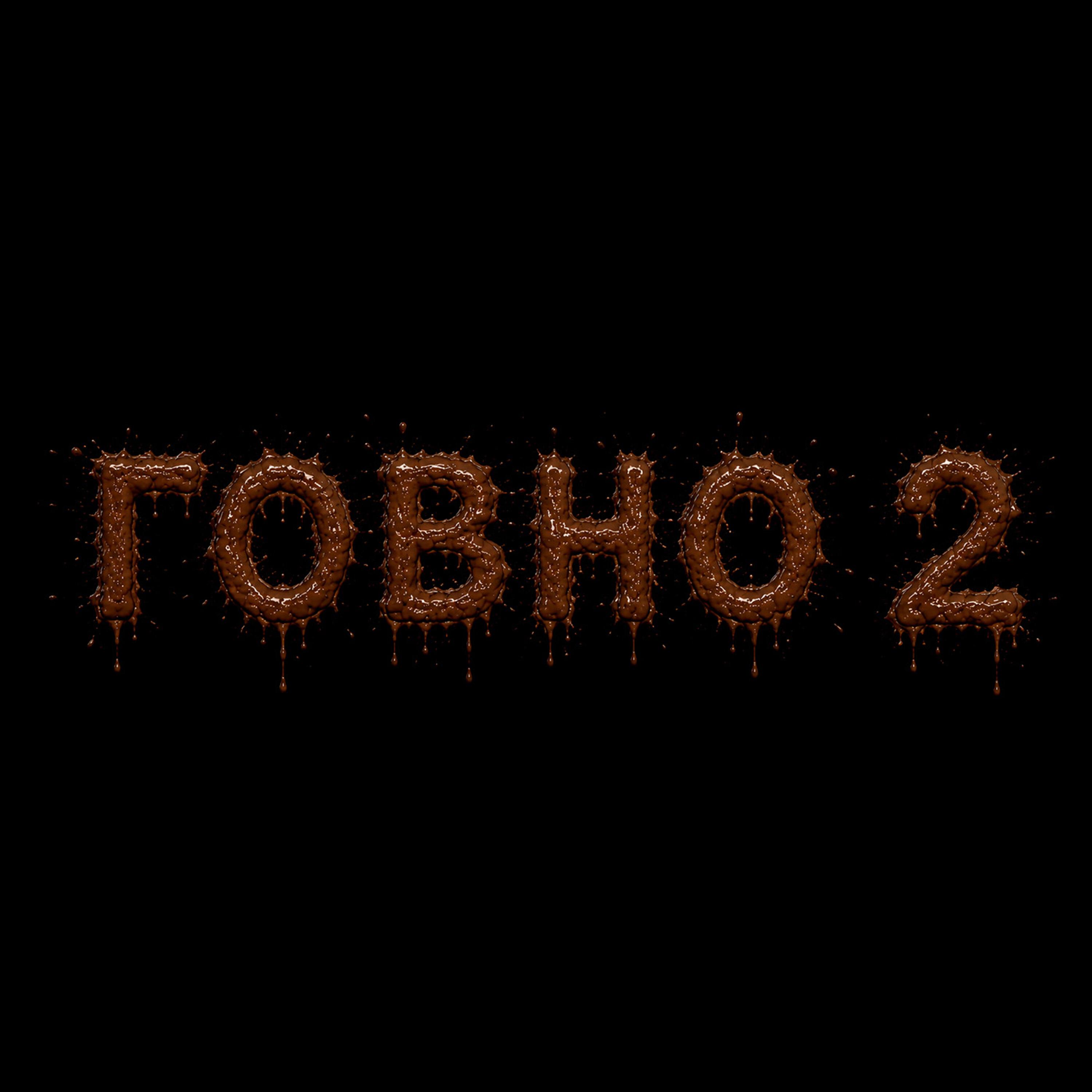 Релиз ГОВНО 2