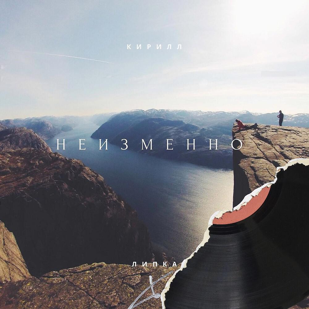 Релиз Неизменно