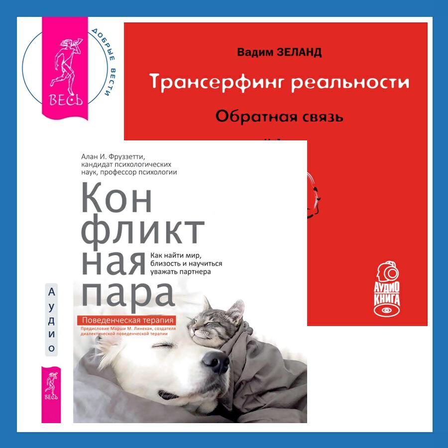 Книга Трансерфинг реальности. Ступень I: Пространство вариантов + Конфликтная пара. Как найти мир, близость и научиться уважать партнера. Поведенческая терапия