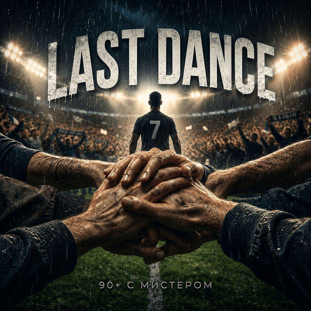 Релиз LAST DANCE