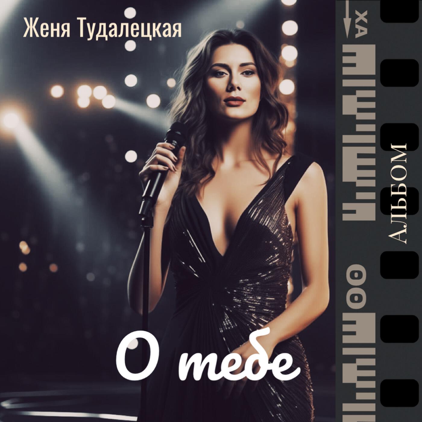 Женя Тудалецкая