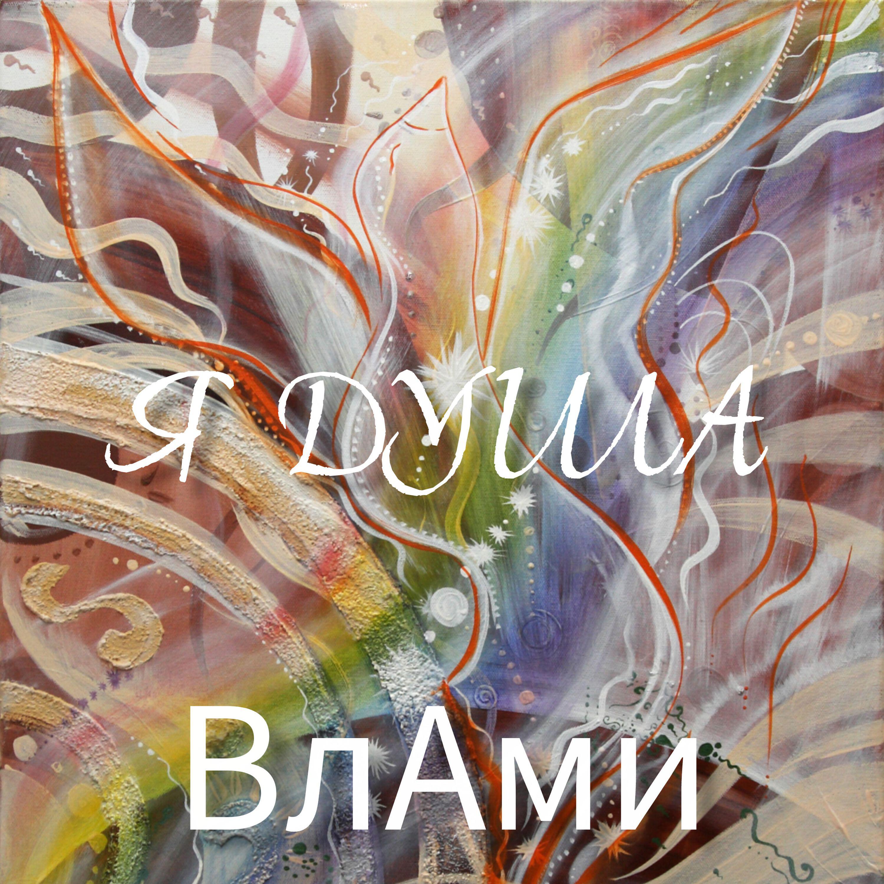 Релиз Я Душа