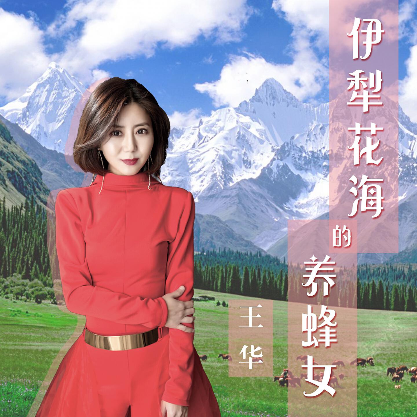 Релиз 伊犁花海的养蜂女