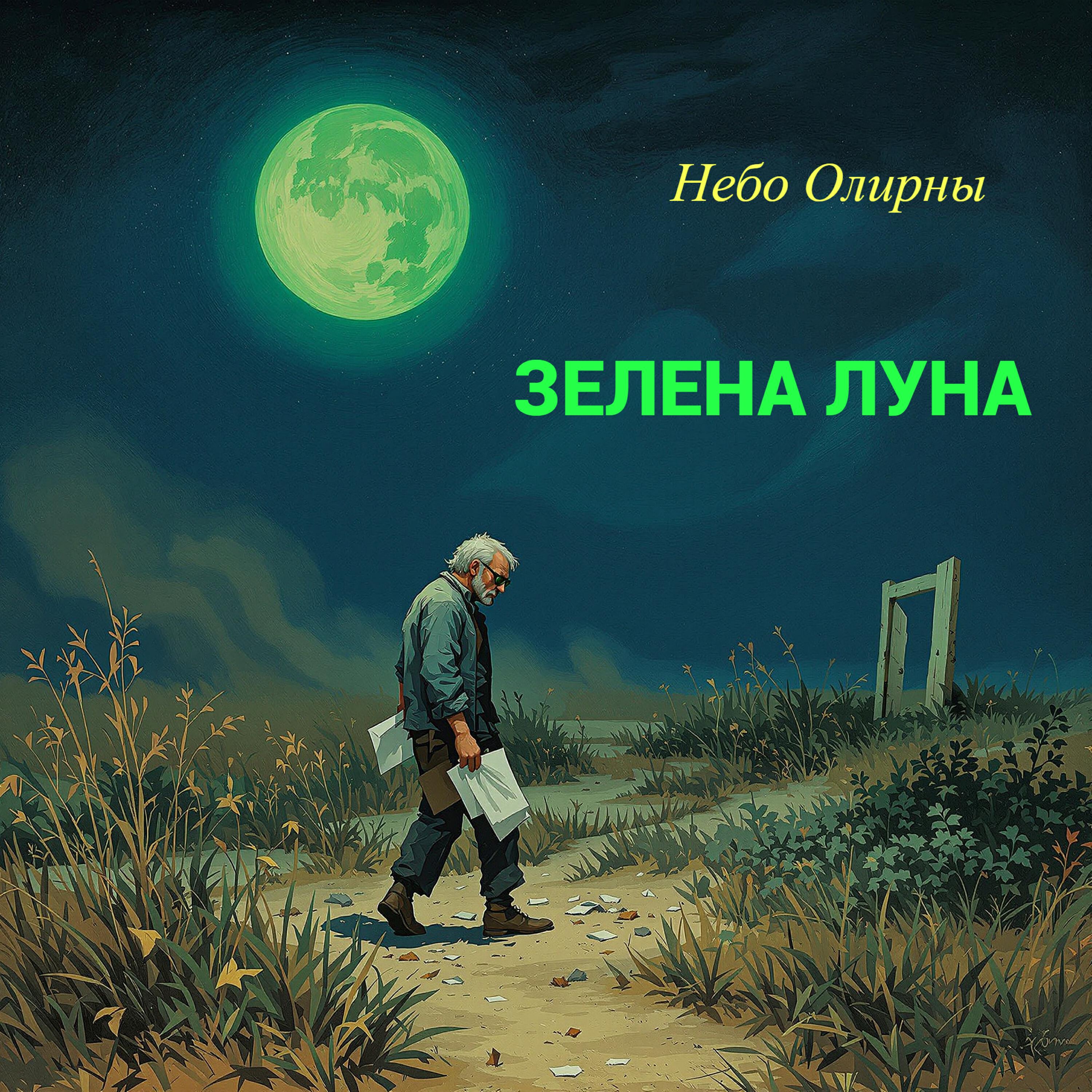 Постер альбома Зелена луна