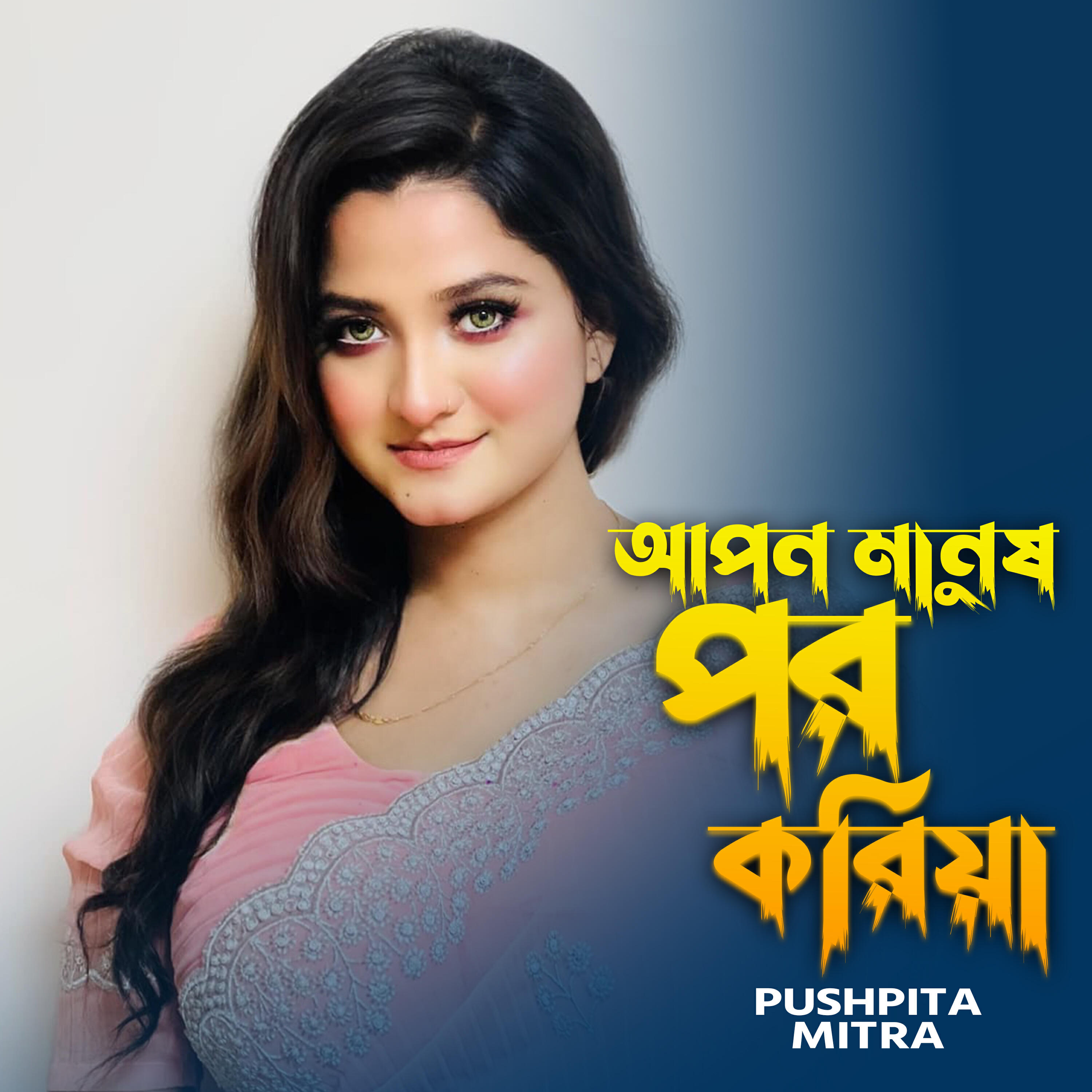 Релиз Apon Manush Por Koriya