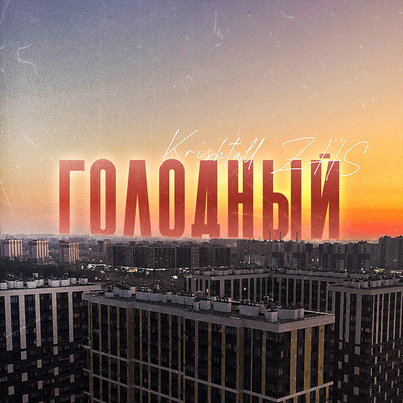 Релиз Голодный