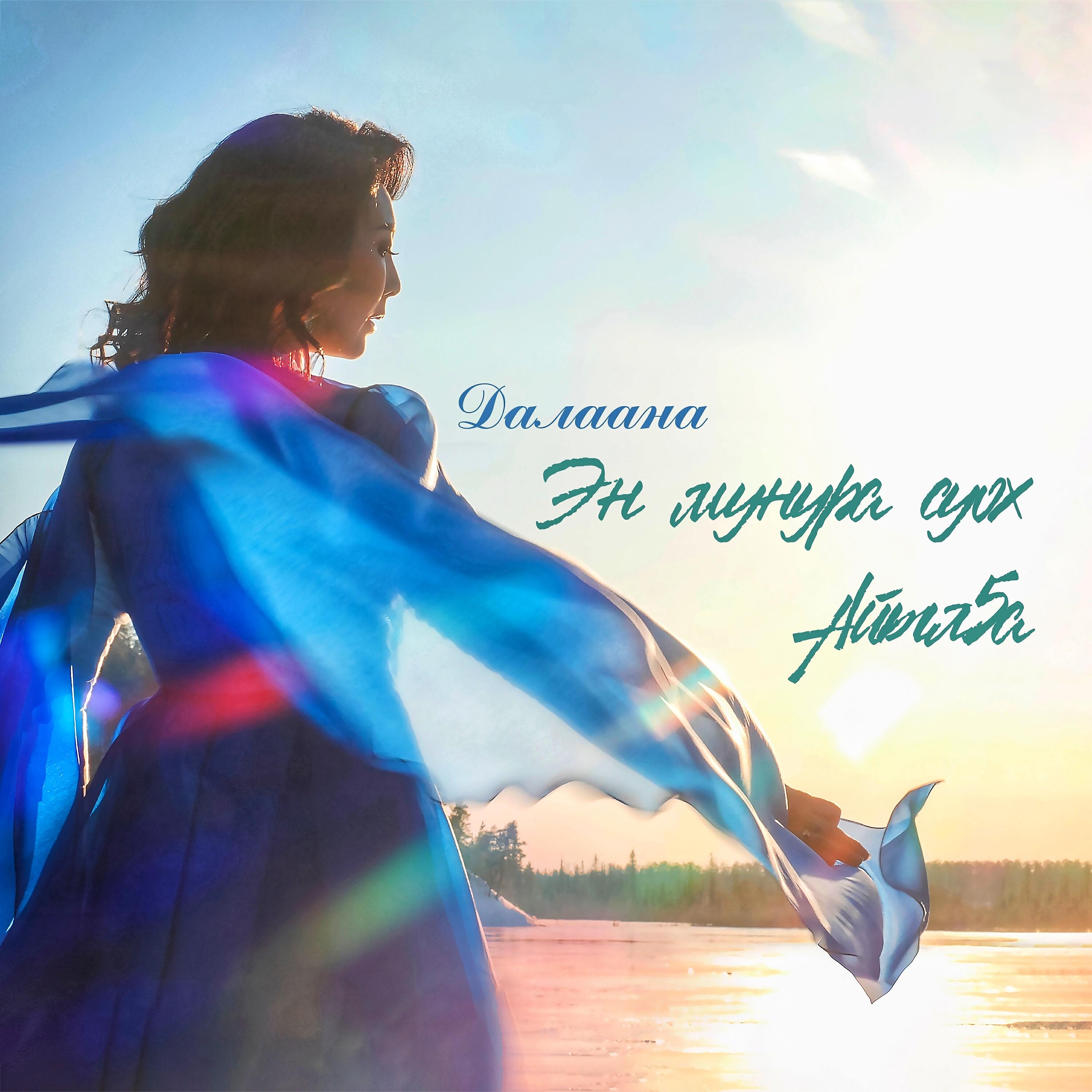 Постер альбома Эн муҥура суох Айылҕа