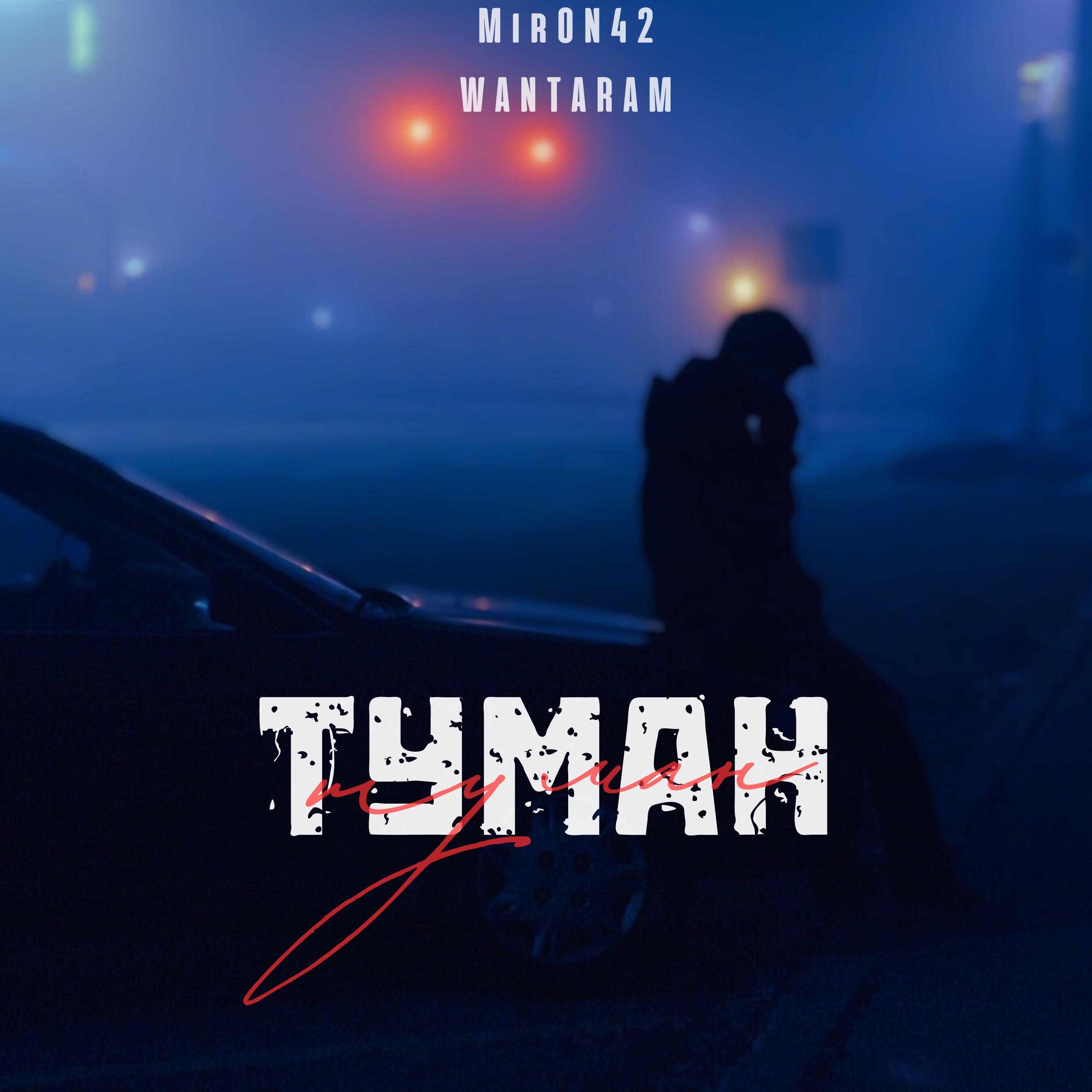Релиз Туман