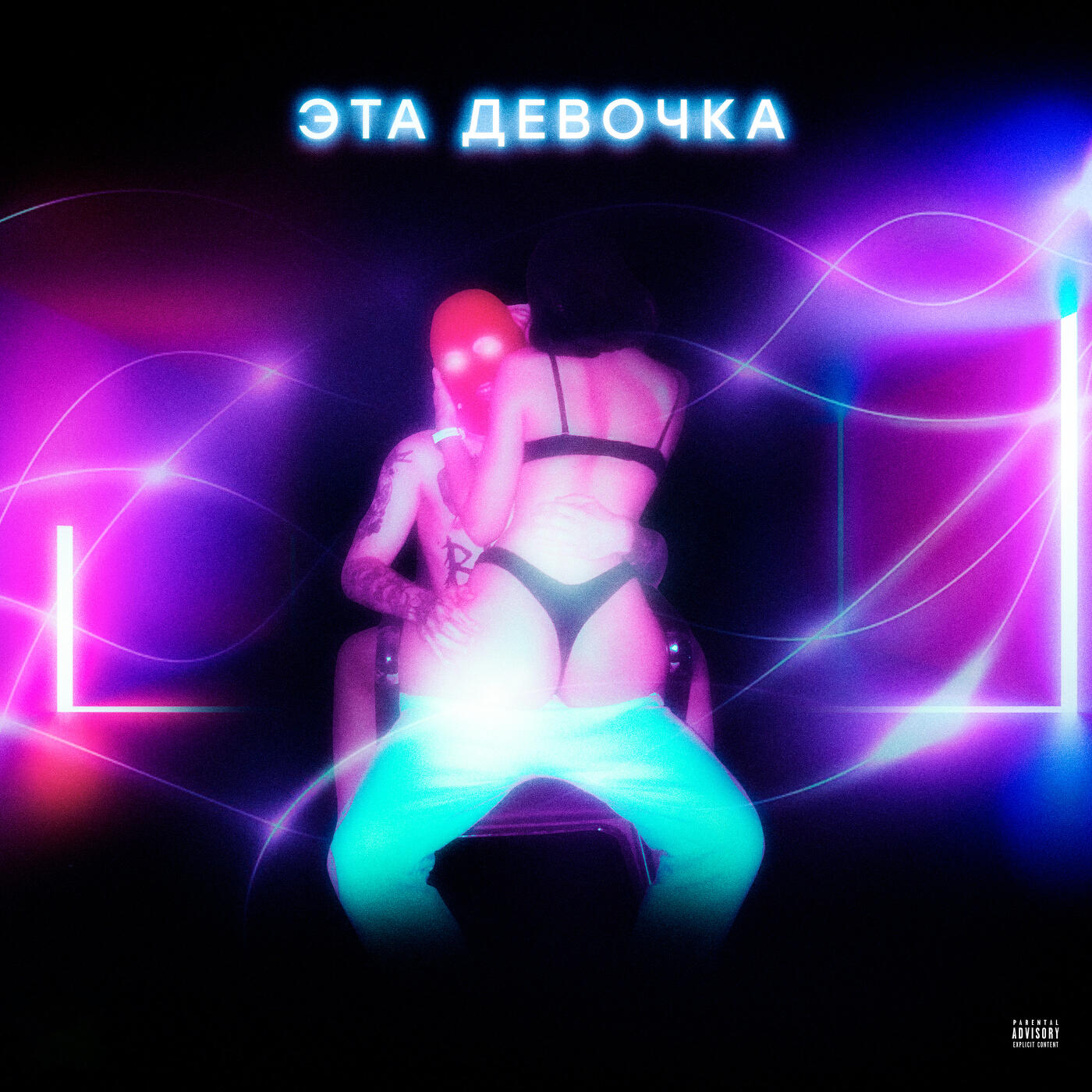 Релиз Эта девочка