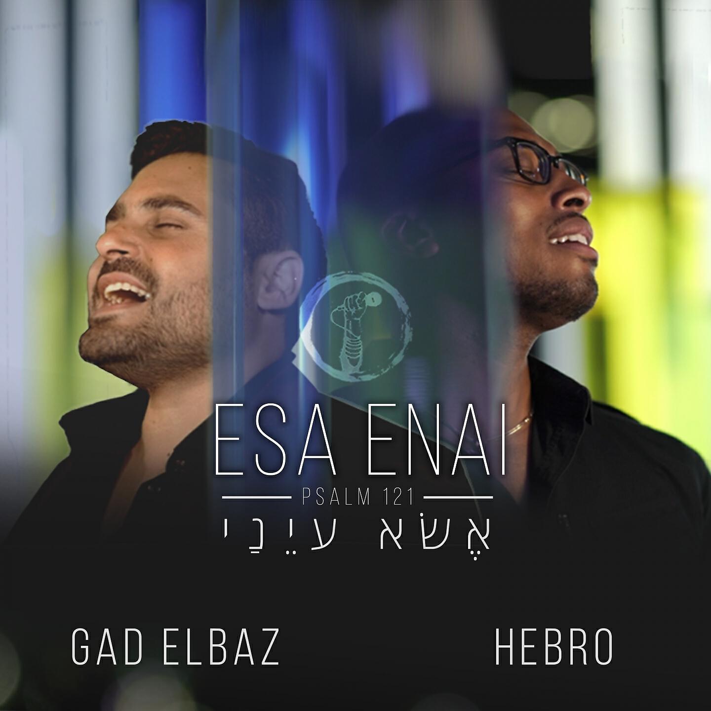Релиз אשא עיני Esah Enai