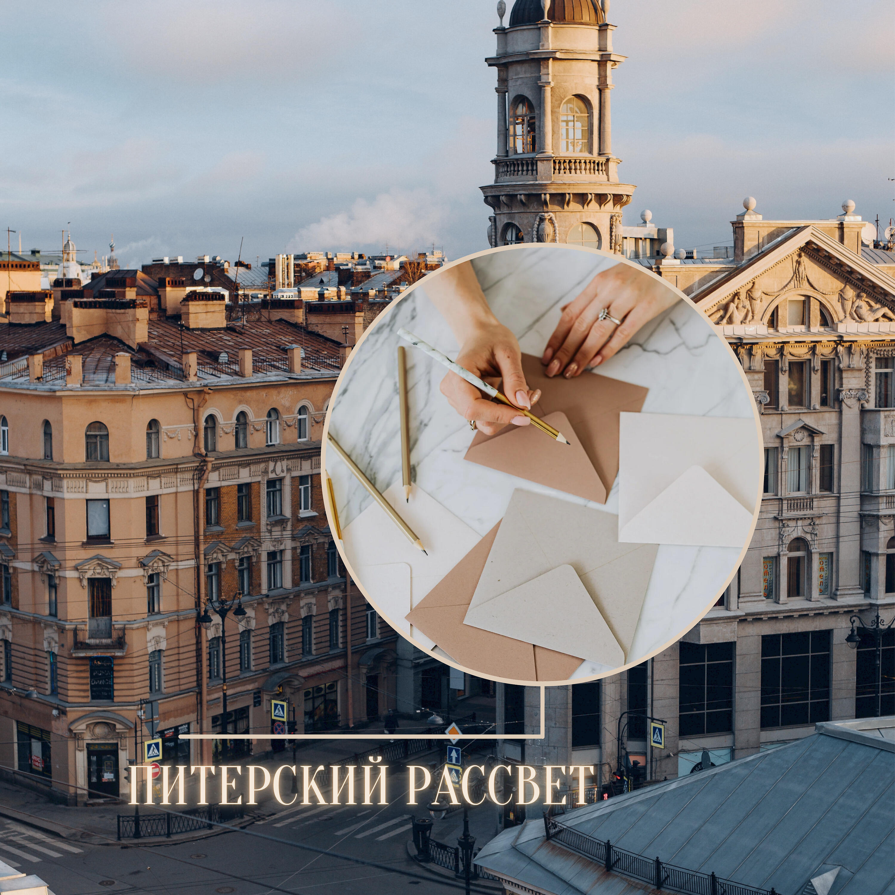 Постер альбома Питерский рассвет